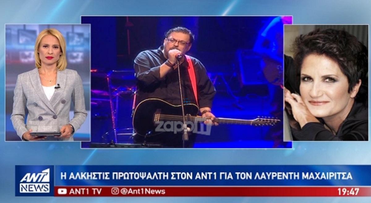 Συγκλονίζει η Άλκηστις Πρωτοψάλτη με το αντίο της στον Λαυρέντη Μαχαιρίτσα! “Είναι σαν να έπεσε μια βόμβα στα ποδιά μας!”