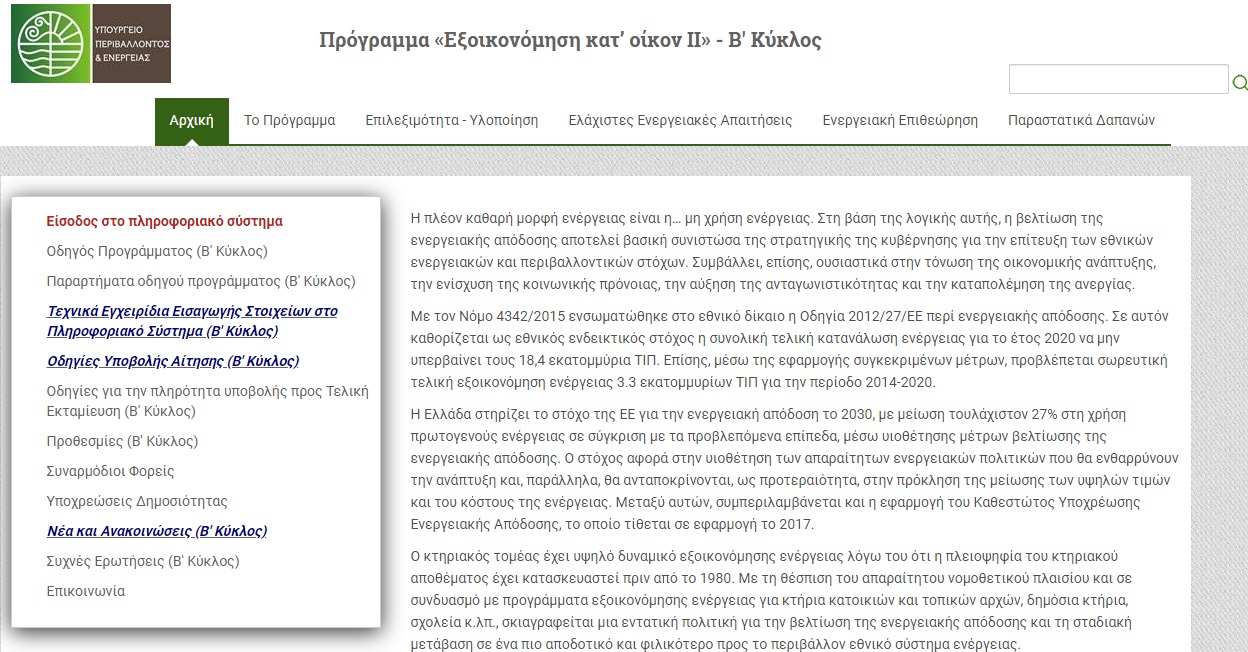 Εξοικονομώ κατ’ οίκον 2019: Τα δικαιολογητικά για την αίτηση