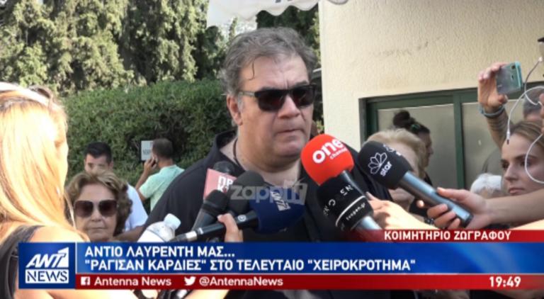 Καταρρακωμένος ο Δημήτρης Σταρόβας στην κηδεία του Λαυρέντη Μαχαιρίτσα! «Λαυρέντη θα σ’ αγαπώ και θα σ’ εκτιμώ για πάντα!»