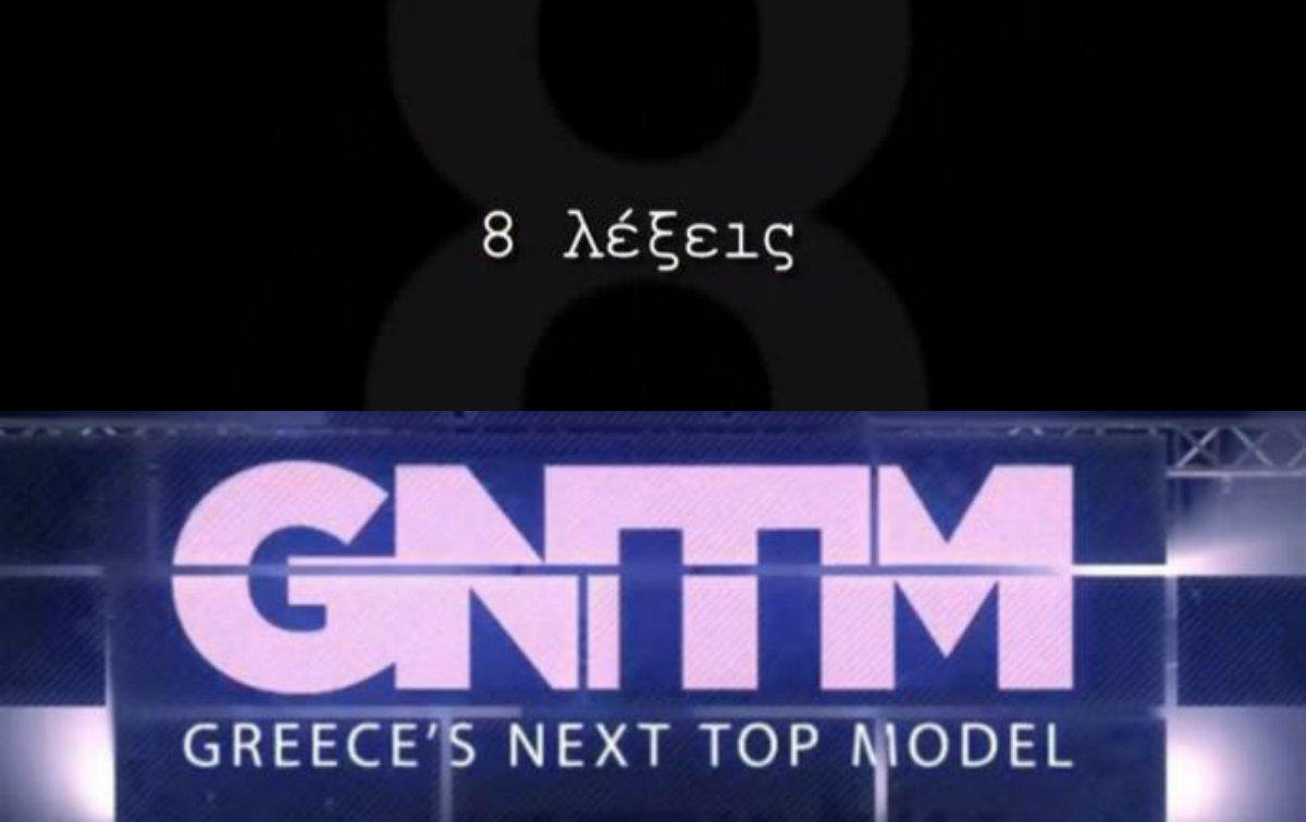 Μεγάλη μάχη του GNTM με τις 8 λέξεις! Ποιος κέρδισε την τηλεθέαση;