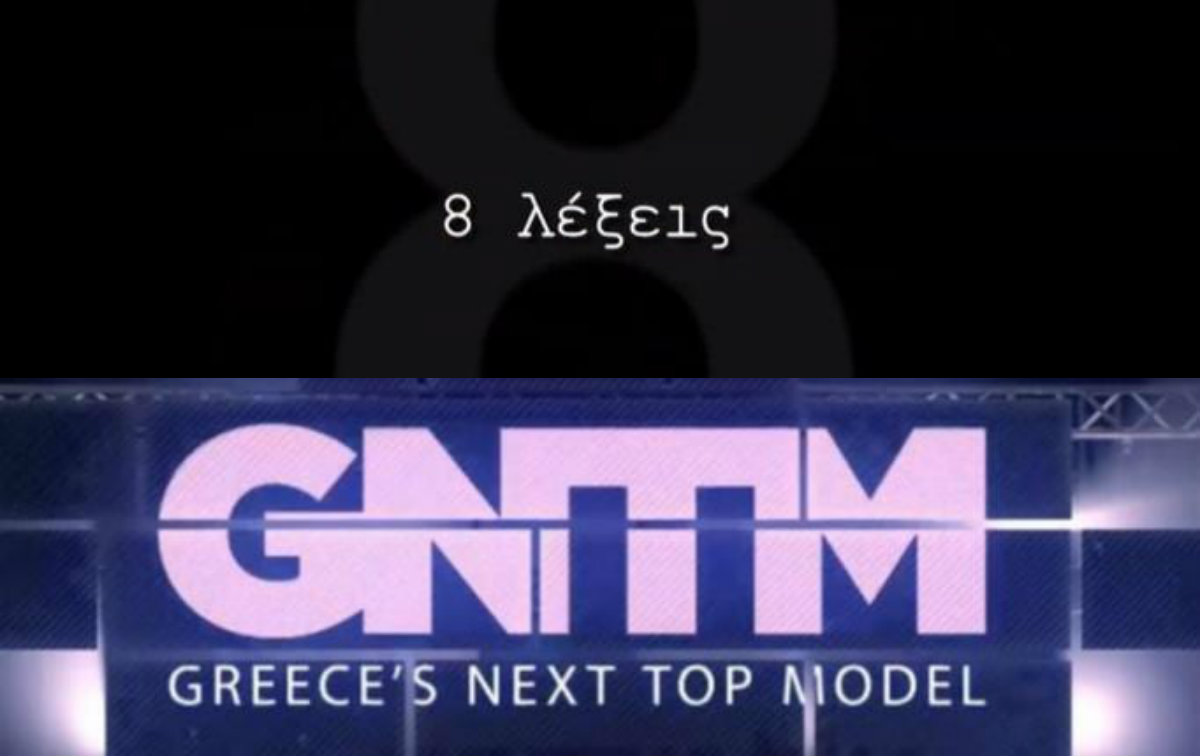 Μεγάλη μάχη του GNTM με τις 8 λέξεις! Ποιος κέρδισε την τηλεθέαση;