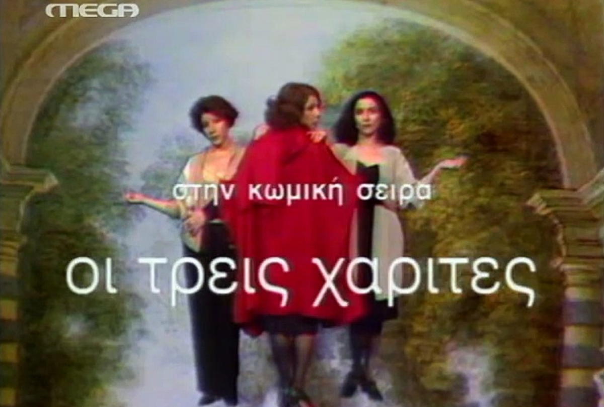 “Με δυσκόλεψε πολύ μια σκηνή στις Τρεις Χάριτες. Δεν το πίστευα ότι έλεγα αυτή την αηδία”!