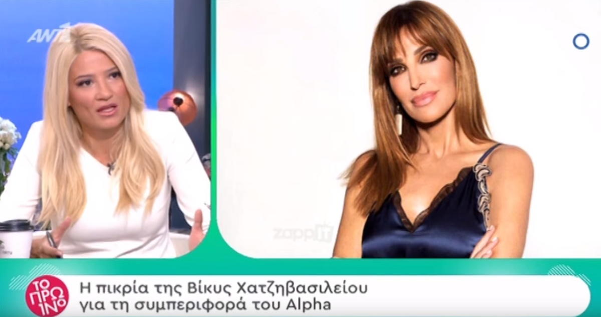 Έτσι έφυγε η Βίκυ Χατζηβασιλείου από τον Alpha