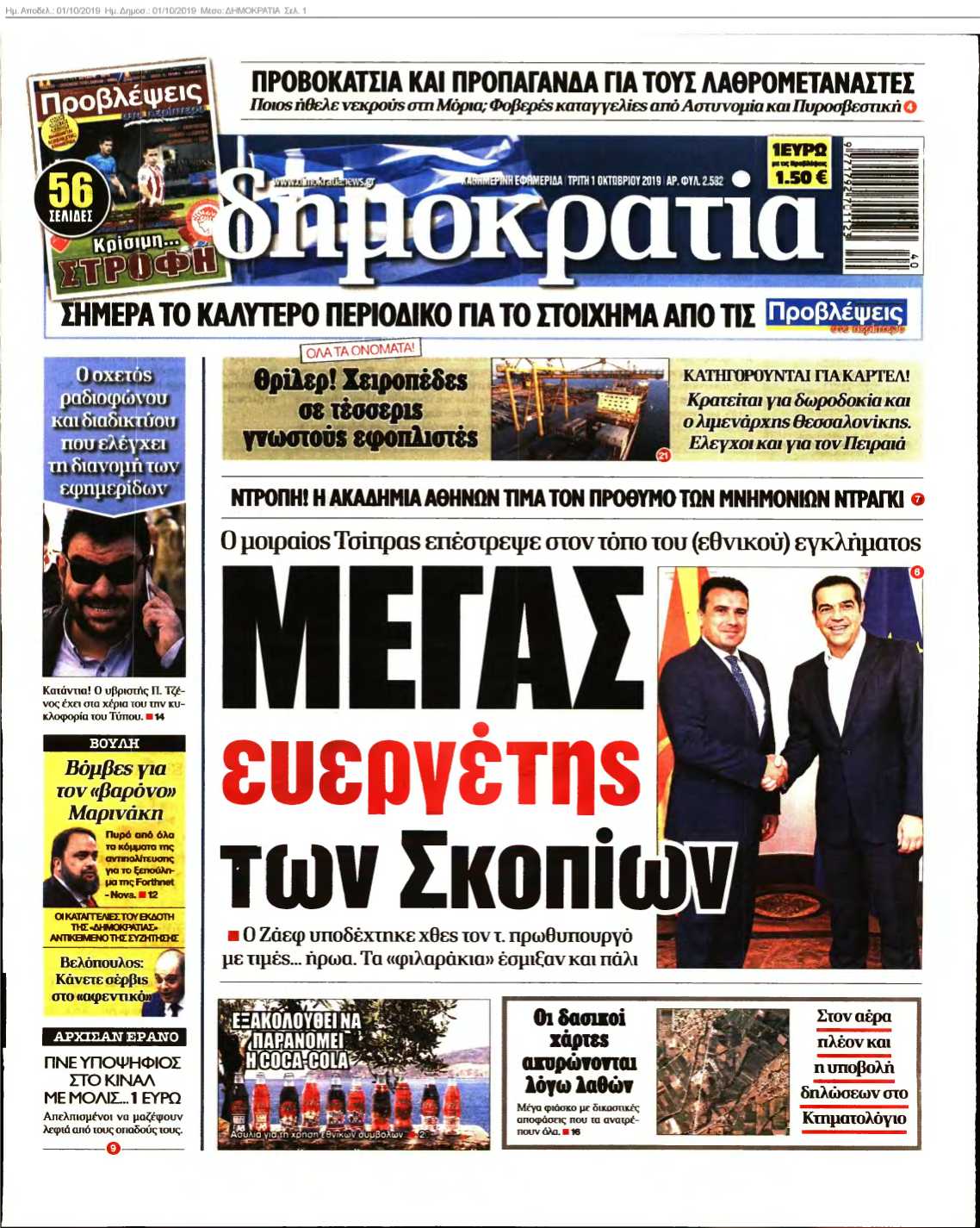 ΔΗΜΟΚΡΑΤΙΑ 01-10-2019