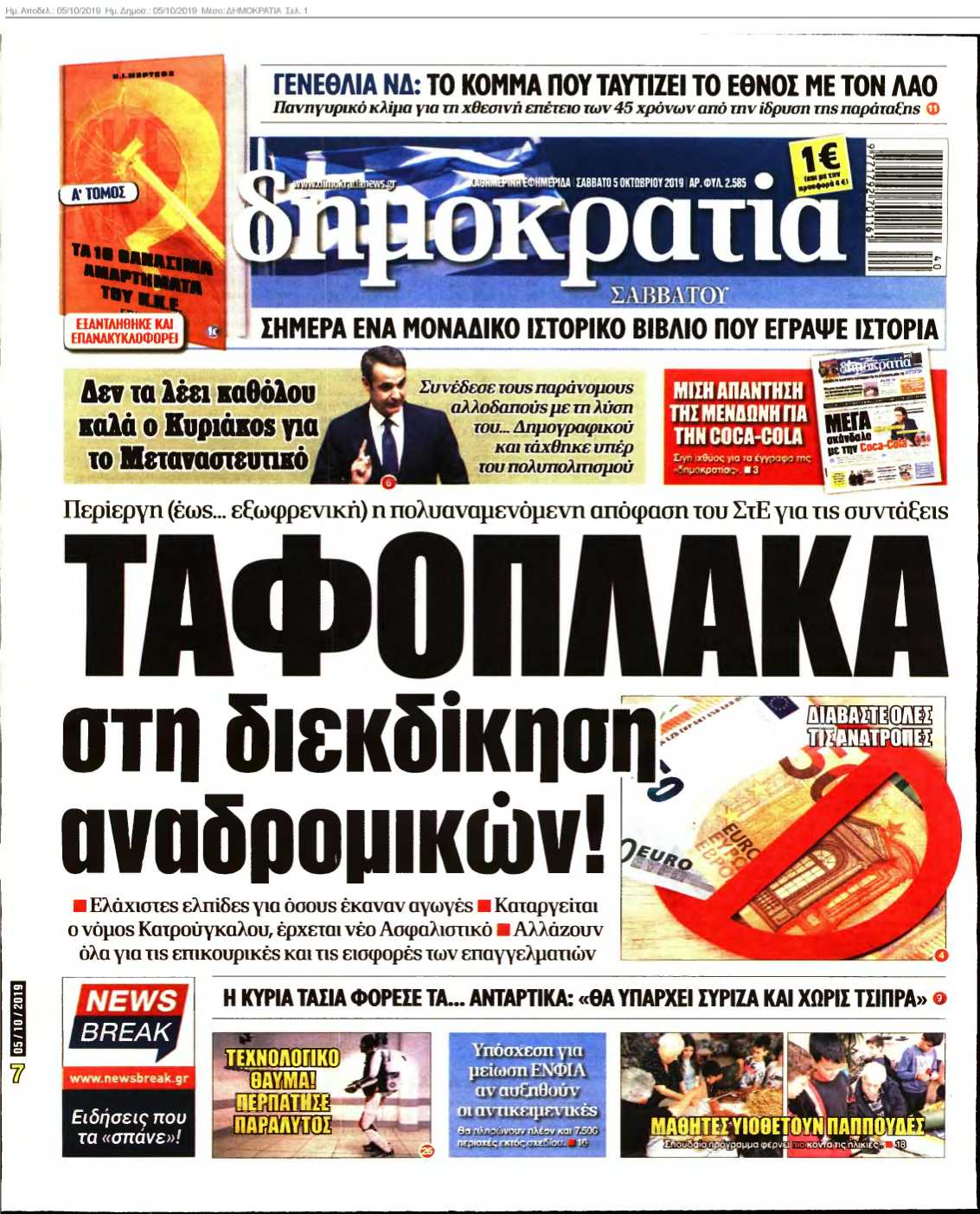 ΔΗΜΟΚΡΑΤΙΑ 05-10-2019