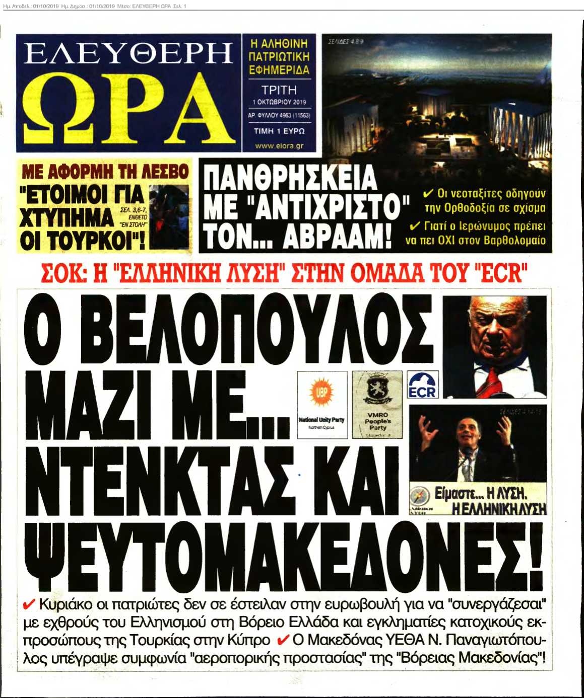 ΕΛΕΥΘΕΡΗ ΩΡΑ 01-10-2019