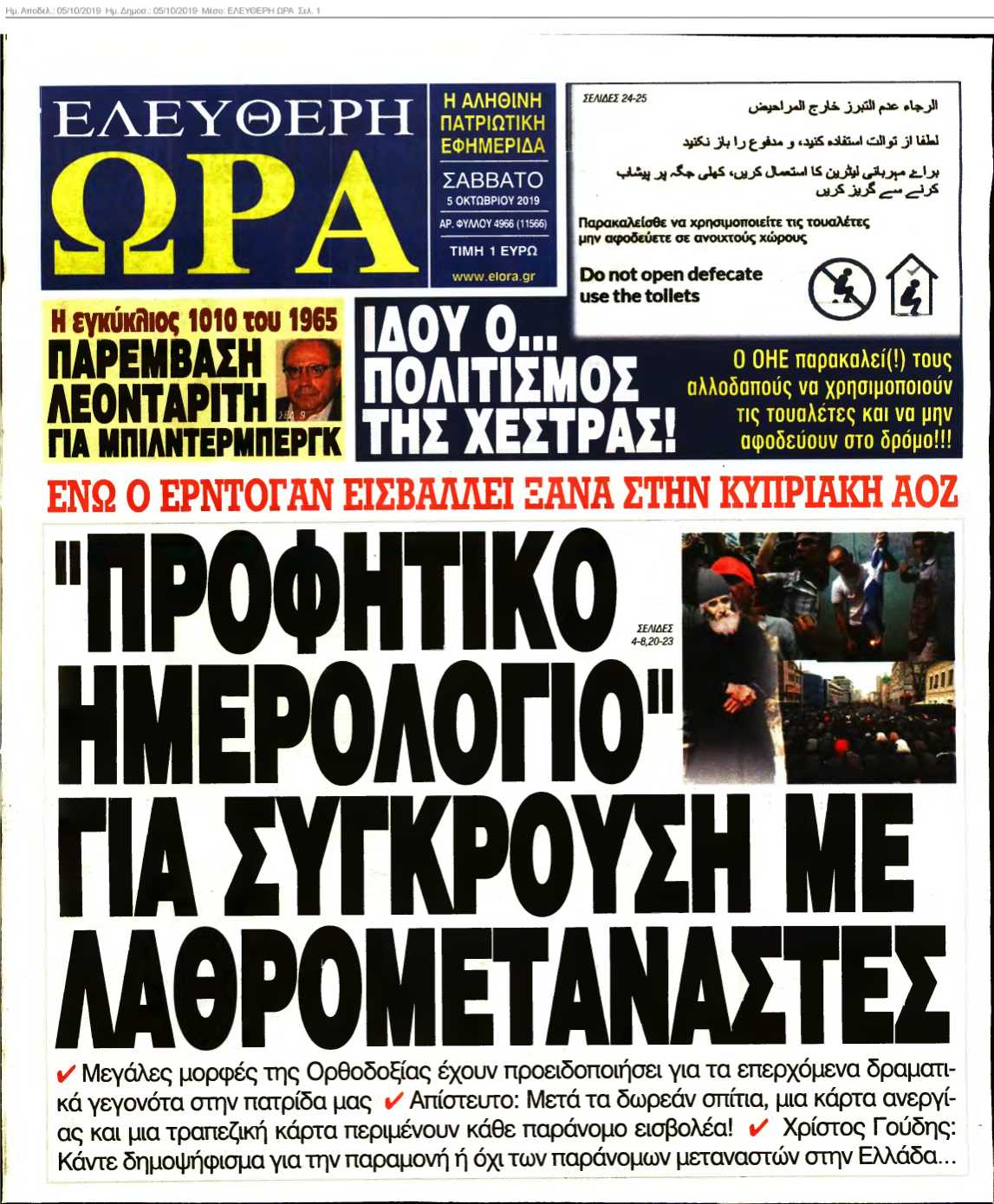 ΕΛΕΥΘΕΡΗ ΩΡΑ 05-10-2019