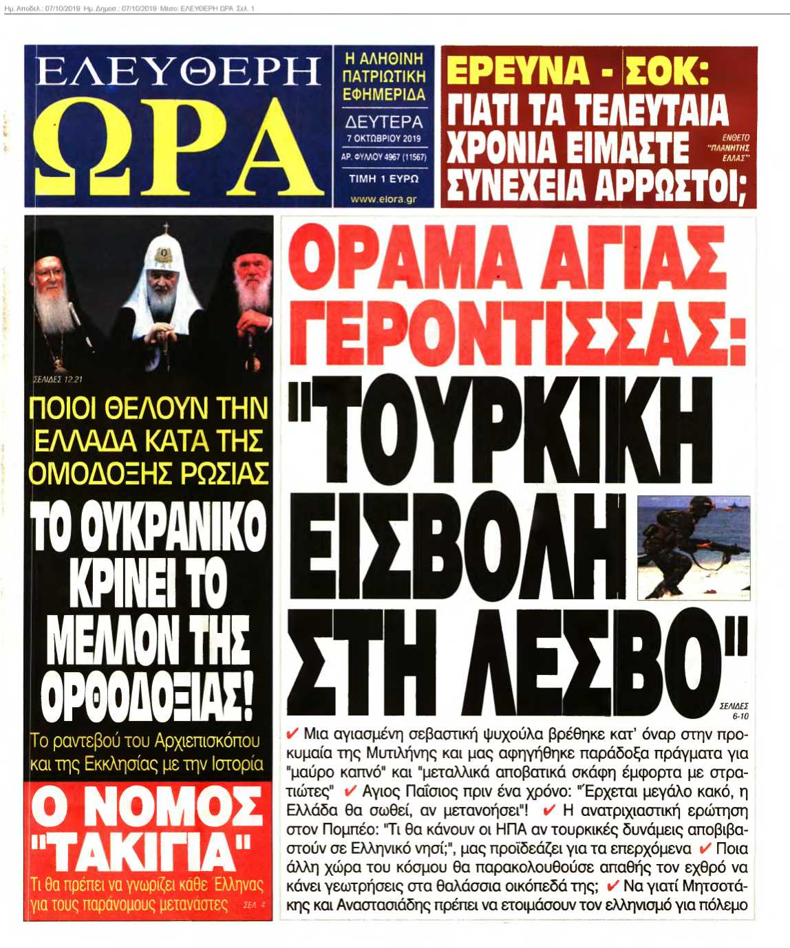 ΕΛΕΥΘΕΡΗ ΩΡΑ 07-10-2019