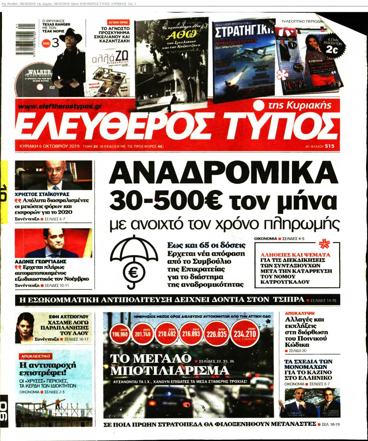 ΕΛΕΥΘΕΡΟΣ ΤΥΠΟΣ ΚΥΡΙΑΚΗΣ 06-10-2019