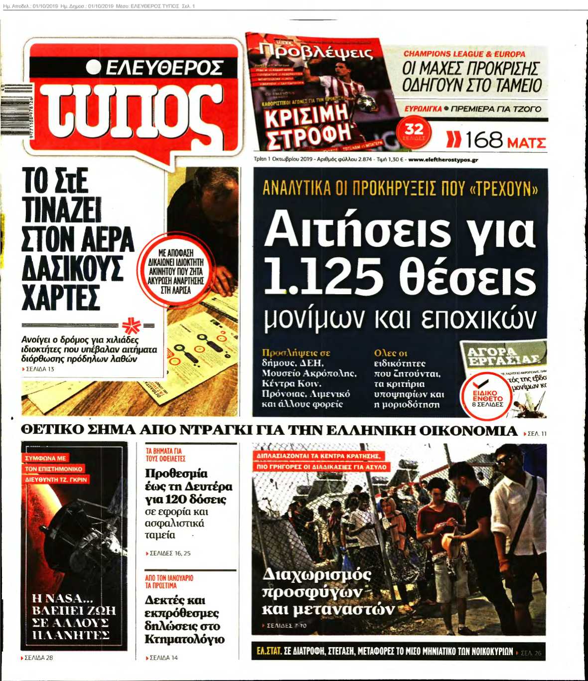 ΕΛΕΥΘΕΡΟΣ ΤΥΠΟΣ 01-10-2019