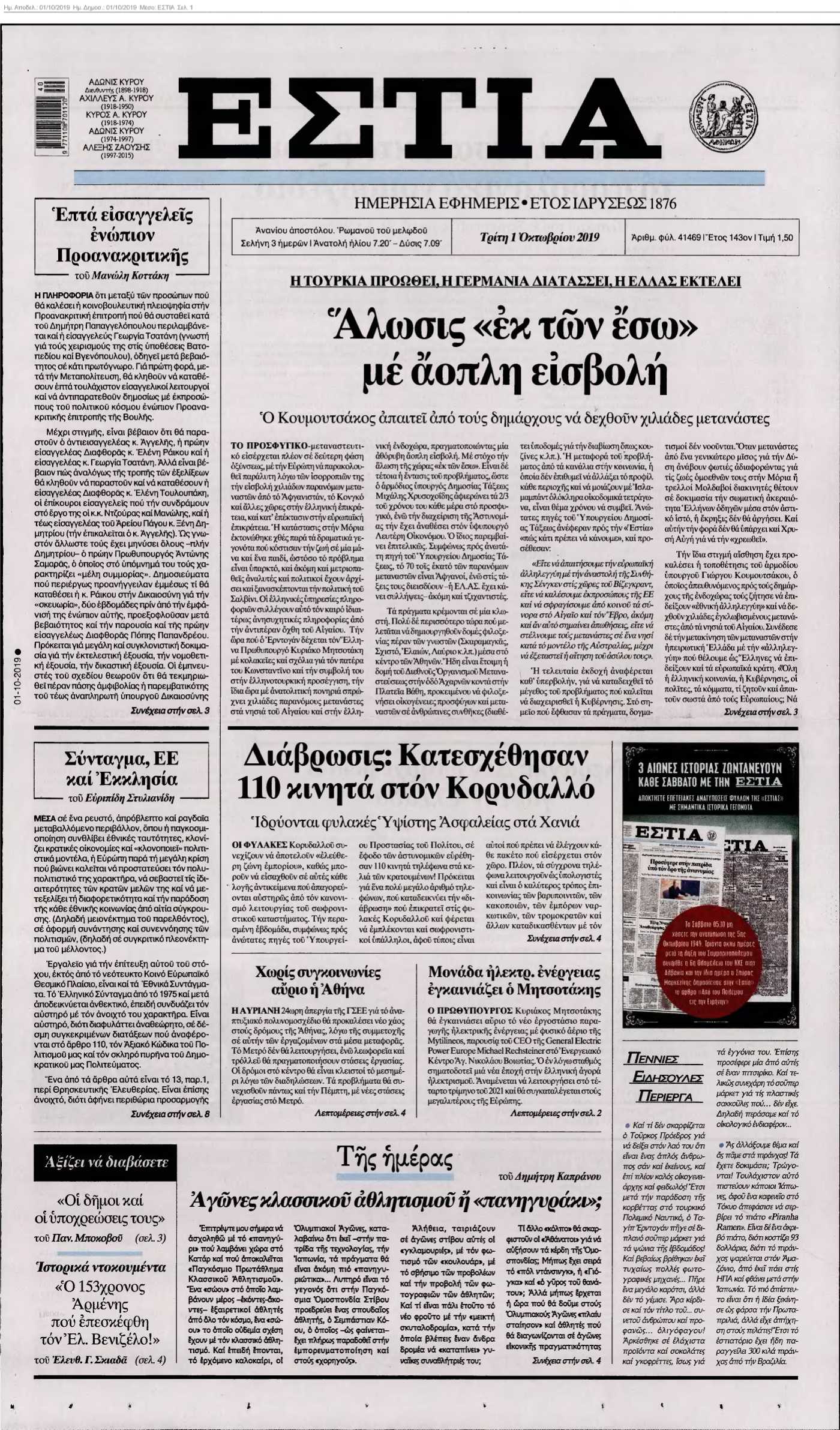 ΕΣΤΙΑ 01-10-2019