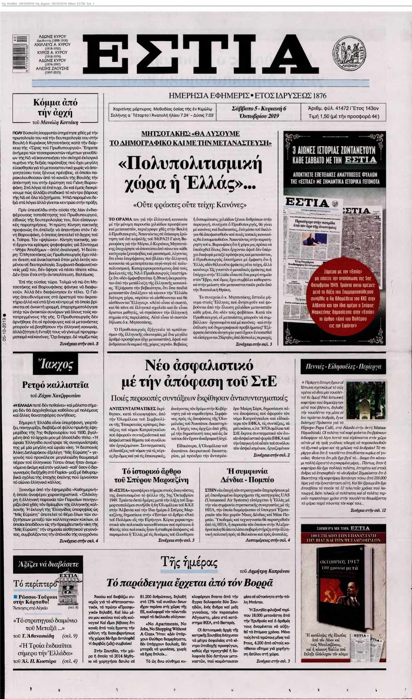ΕΣΤΙΑ 05-10-2019