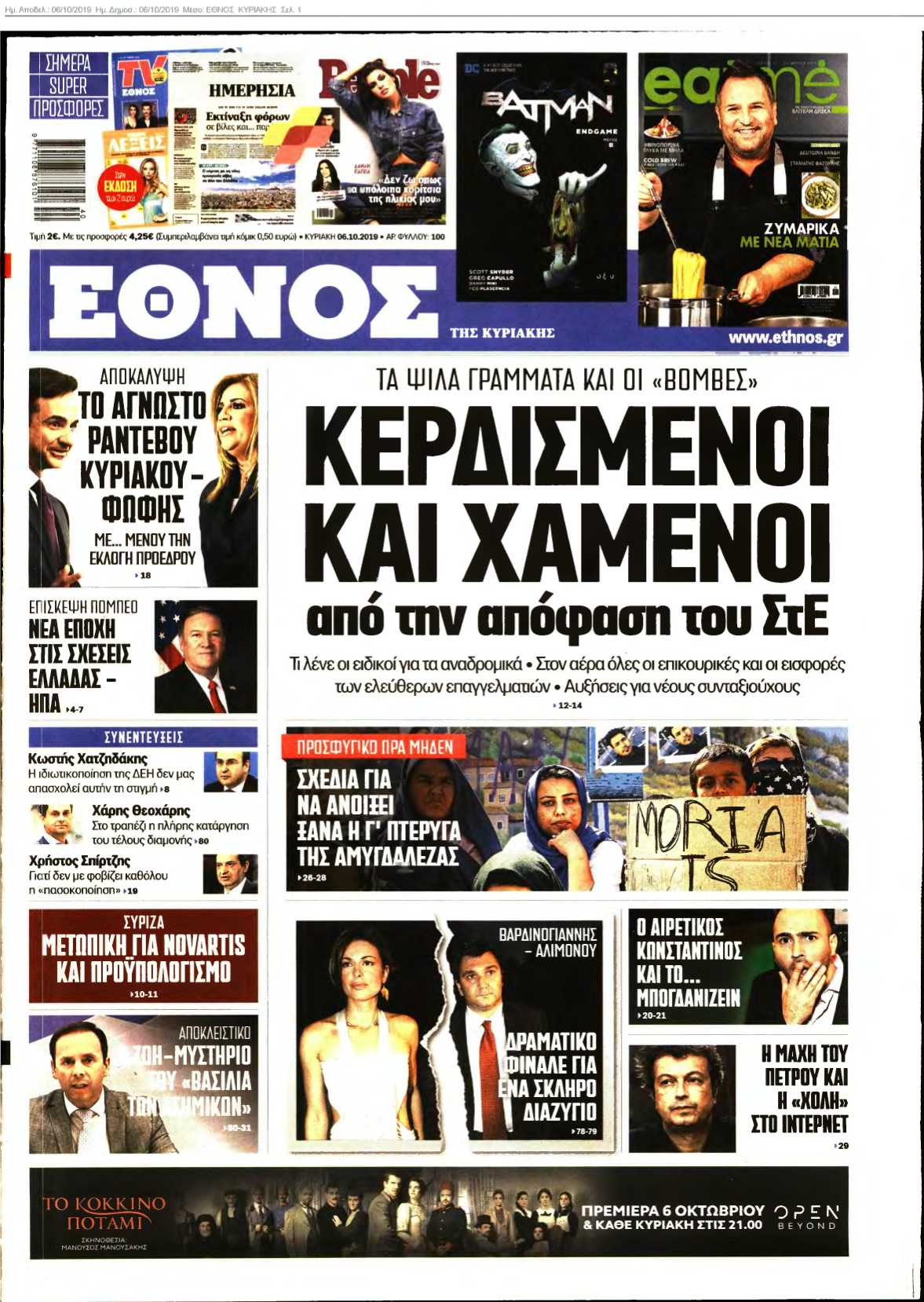 ΕΘΝΟΣ ΚΥΡΙΑΚΗΣ 06-10-2019