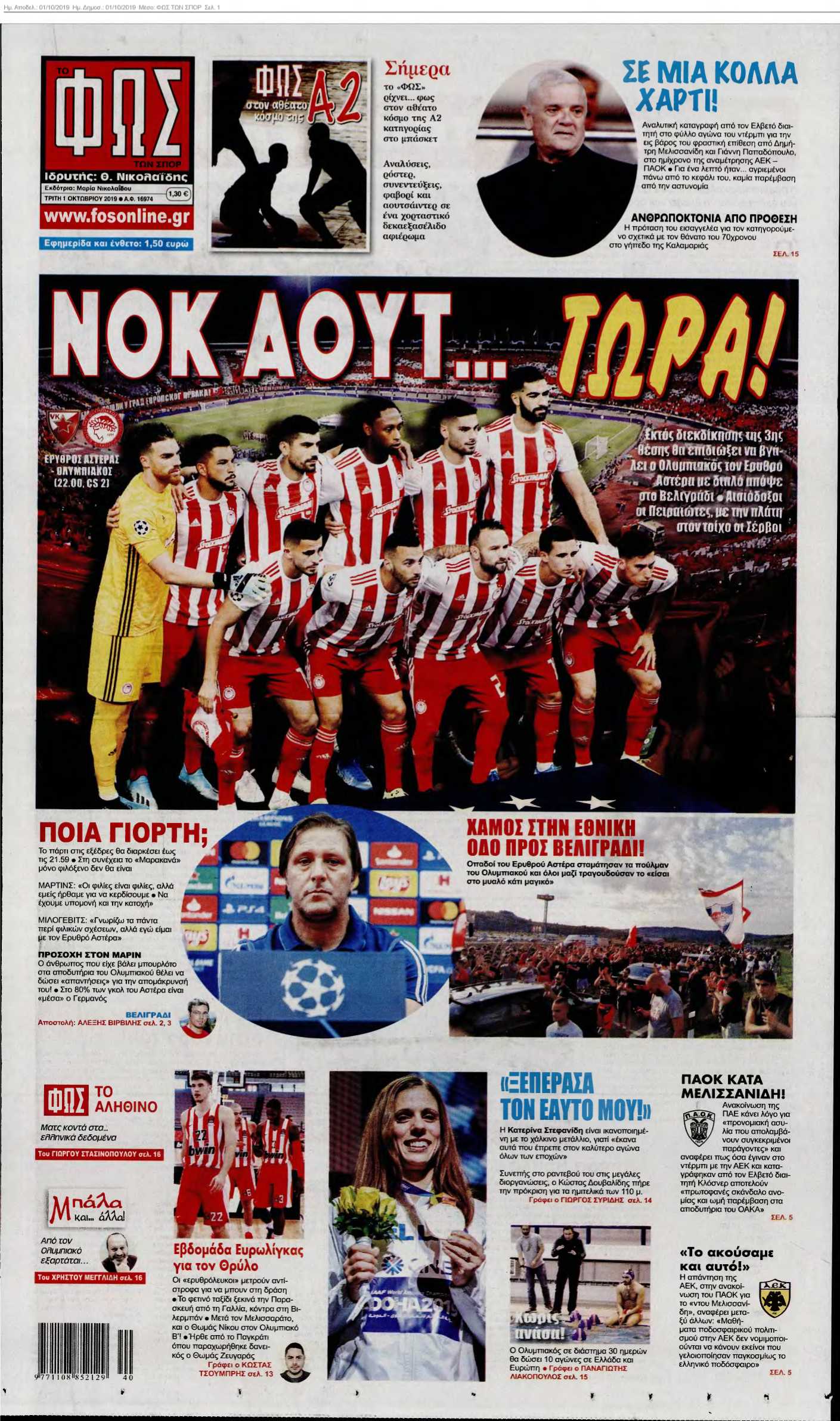 ΦΩΣ ΤΩΝ ΣΠΟΡ 01-10-2019
