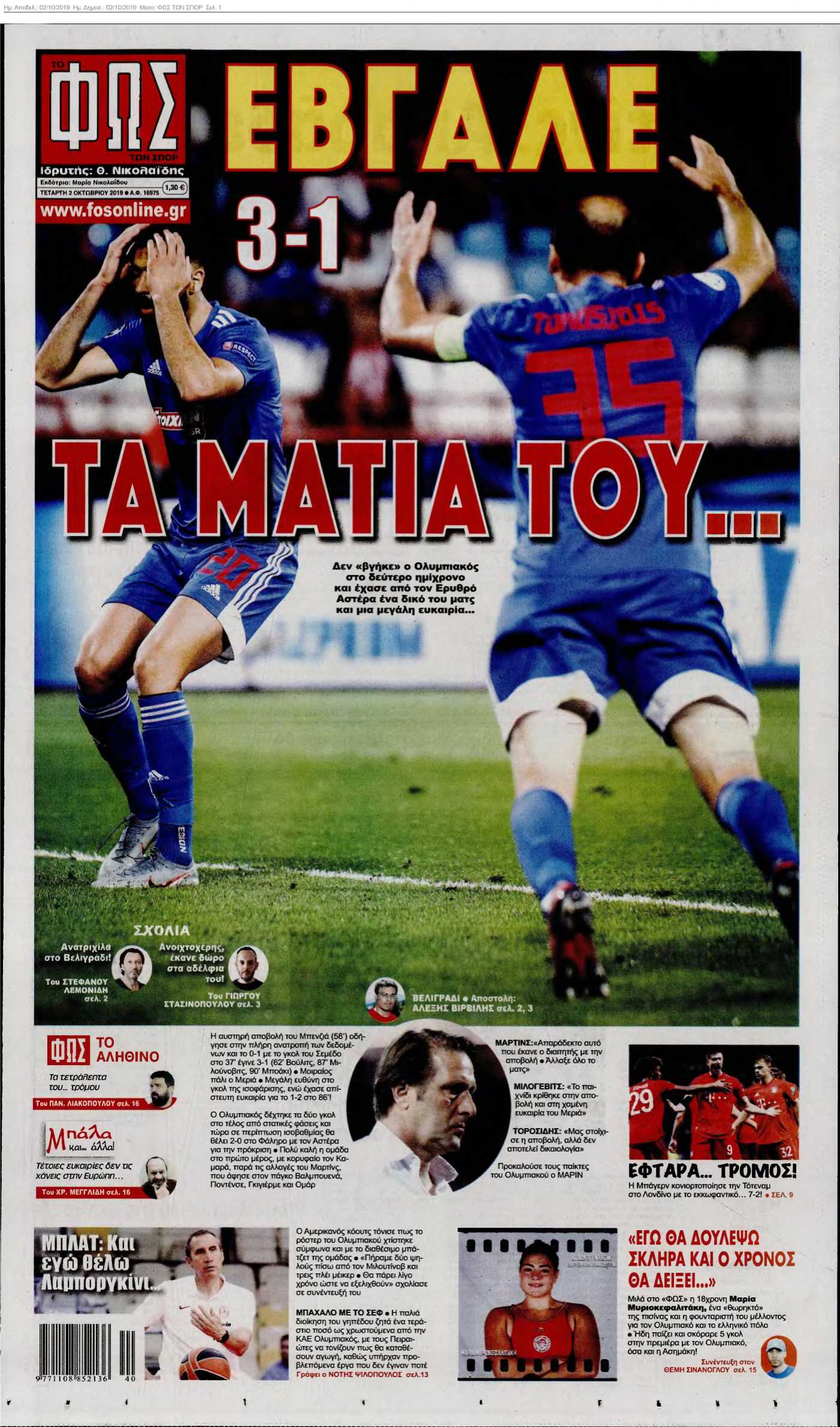 ΦΩΣ ΤΩΝ ΣΠΟΡ 02-10-2019
