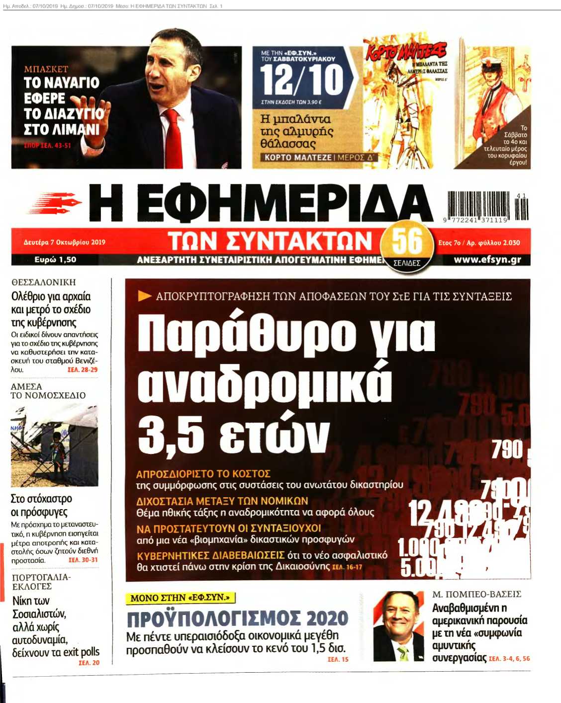Η ΕΦΗΜΕΡΙΔΑ ΤΩΝ ΣΥΝΤΑΚΤΩΝ 07-10-2019