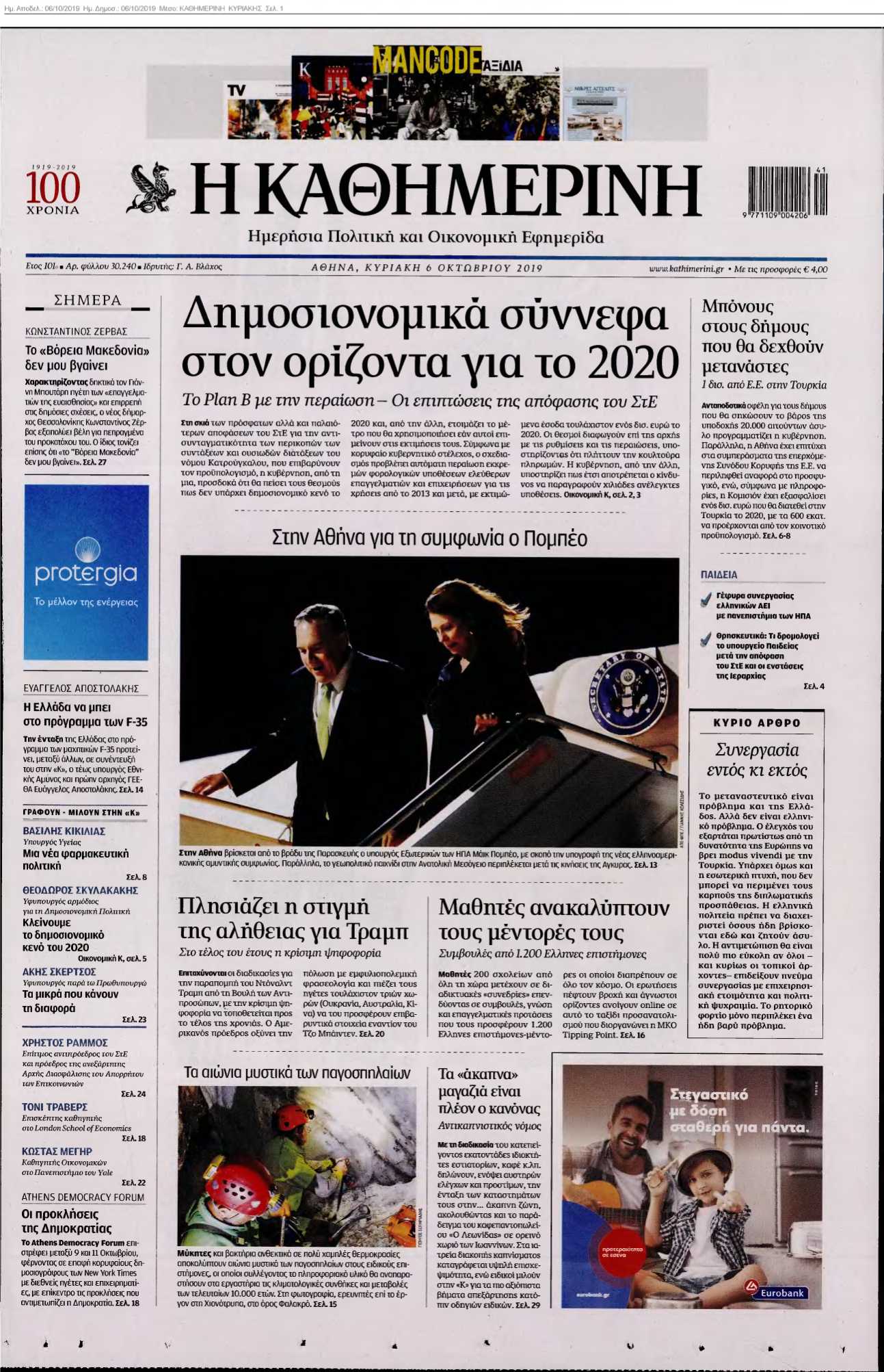 ΚΑΘΗΜΕΡΙΝΗ ΚΥΡΙΑΚΗΣ 06-10-2019