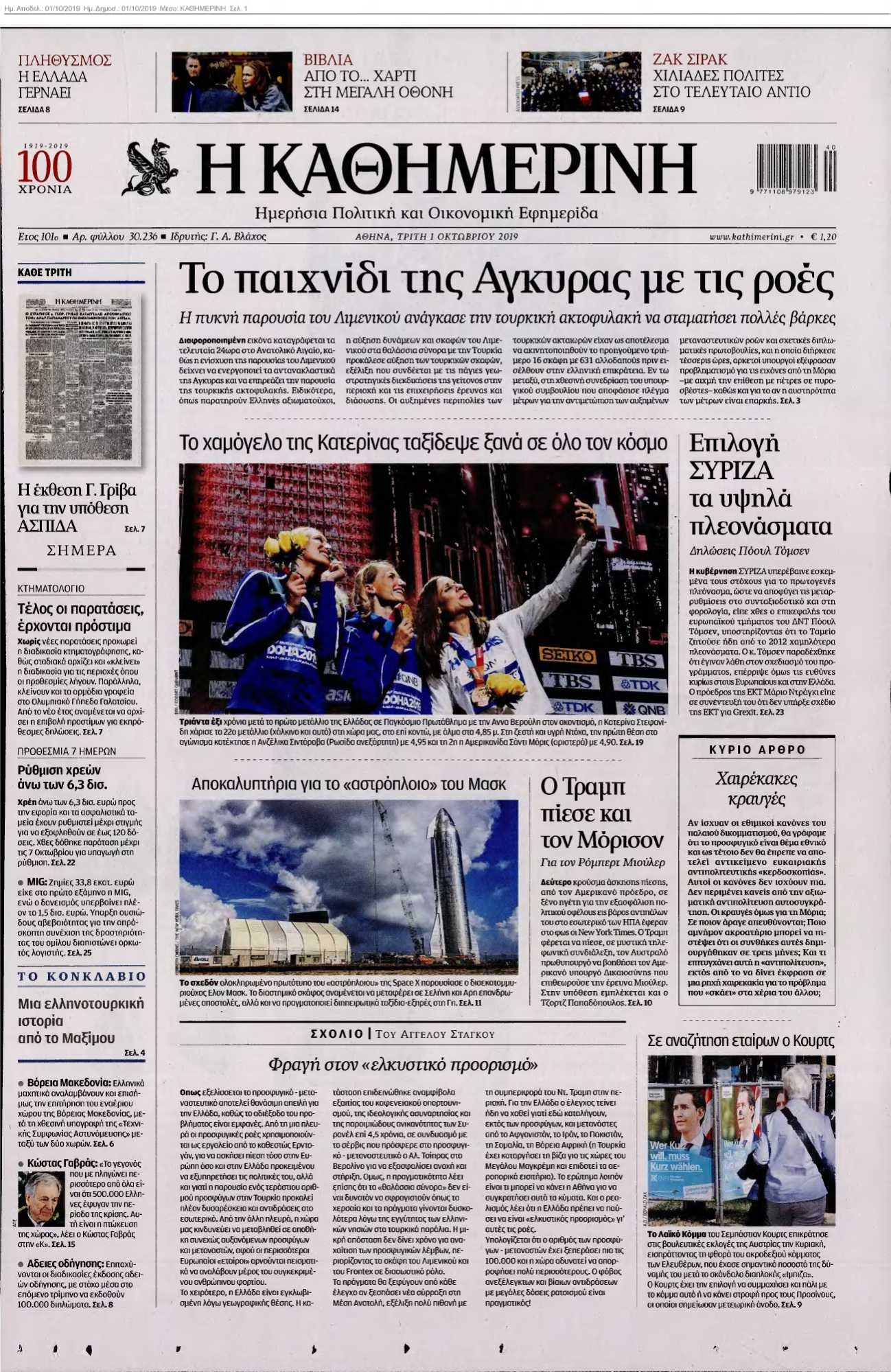 ΚΑΘΗΜΕΡΙΝΗ 01-10-2019