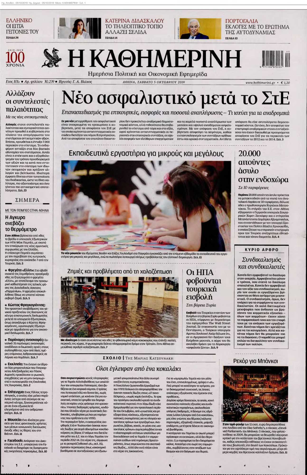 ΚΑΘΗΜΕΡΙΝΗ 05-10-2019