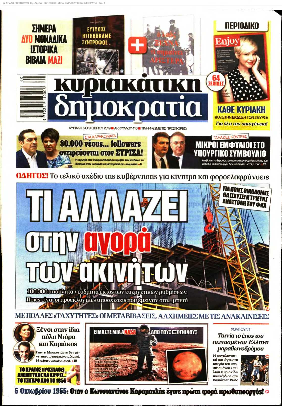 ΚΥΡΙΑΚΑΤΙΚΗ ΔΗΜΟΚΡΑΤΙΑ 06-10-2019