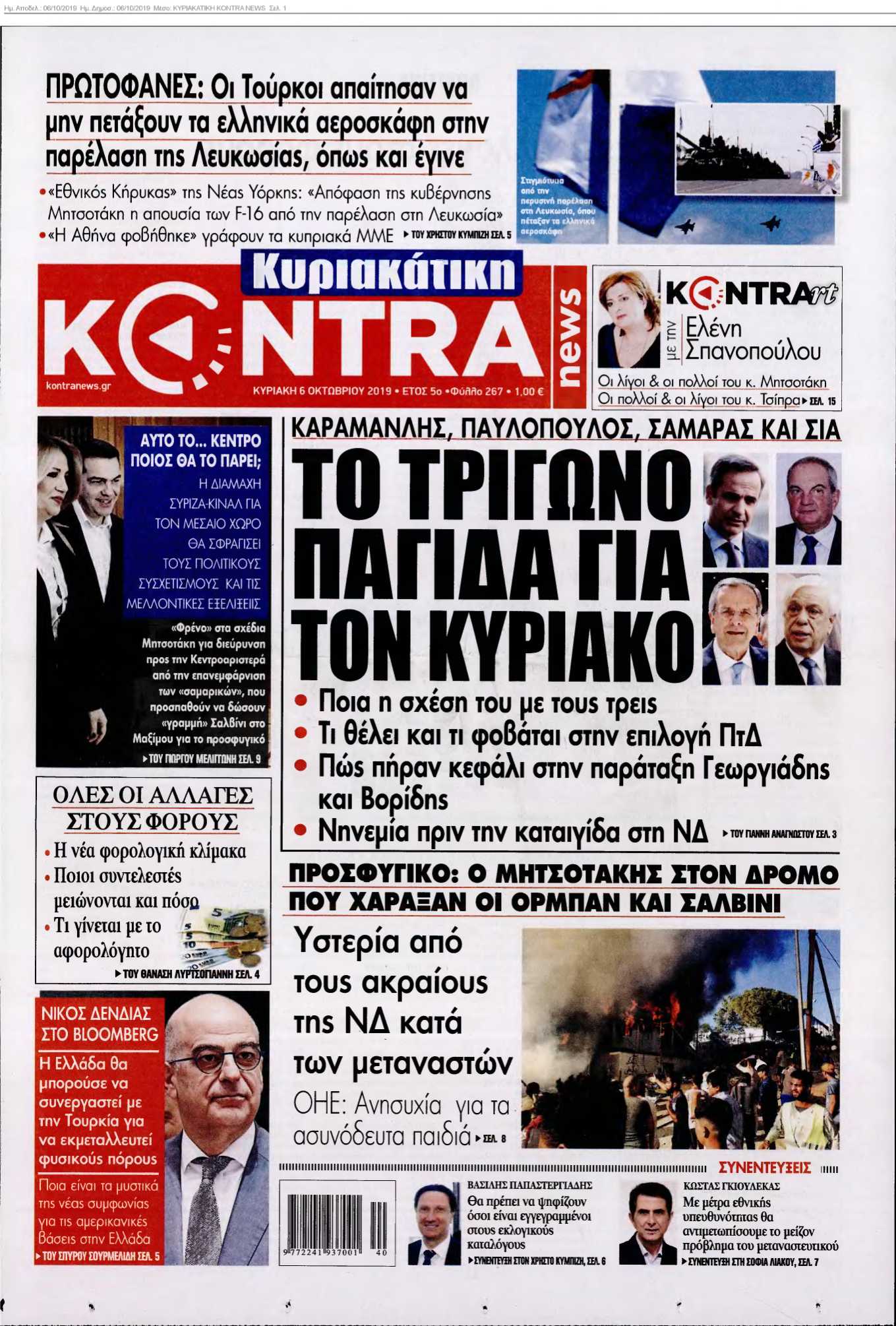 ΚΥΡΙΑΚΑΤΙΚΗ KONTRA NEWS 06-10-2019