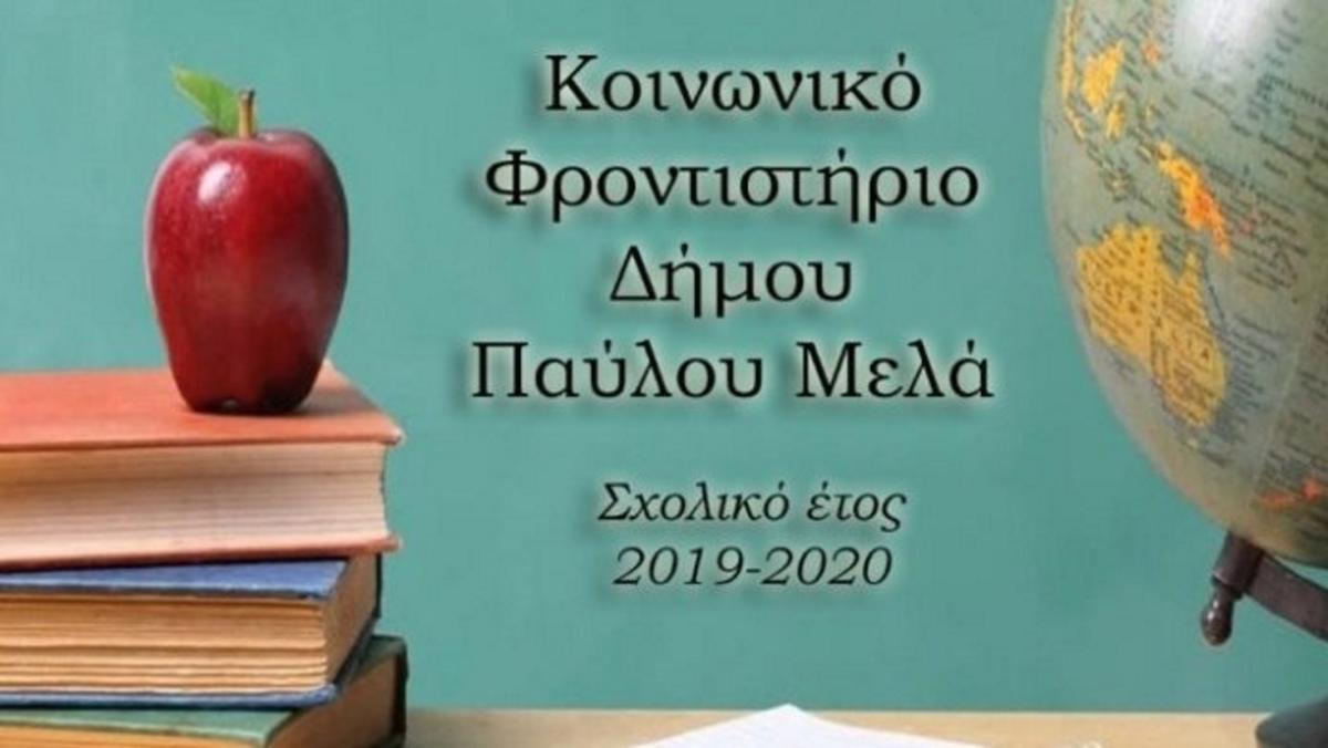 Θεσσαλονίκη: Δωρεάν ενισχυτική διδασκαλία στο Κοινωνικό Φροντιστήριο του δήμου Παύλου Μελά
