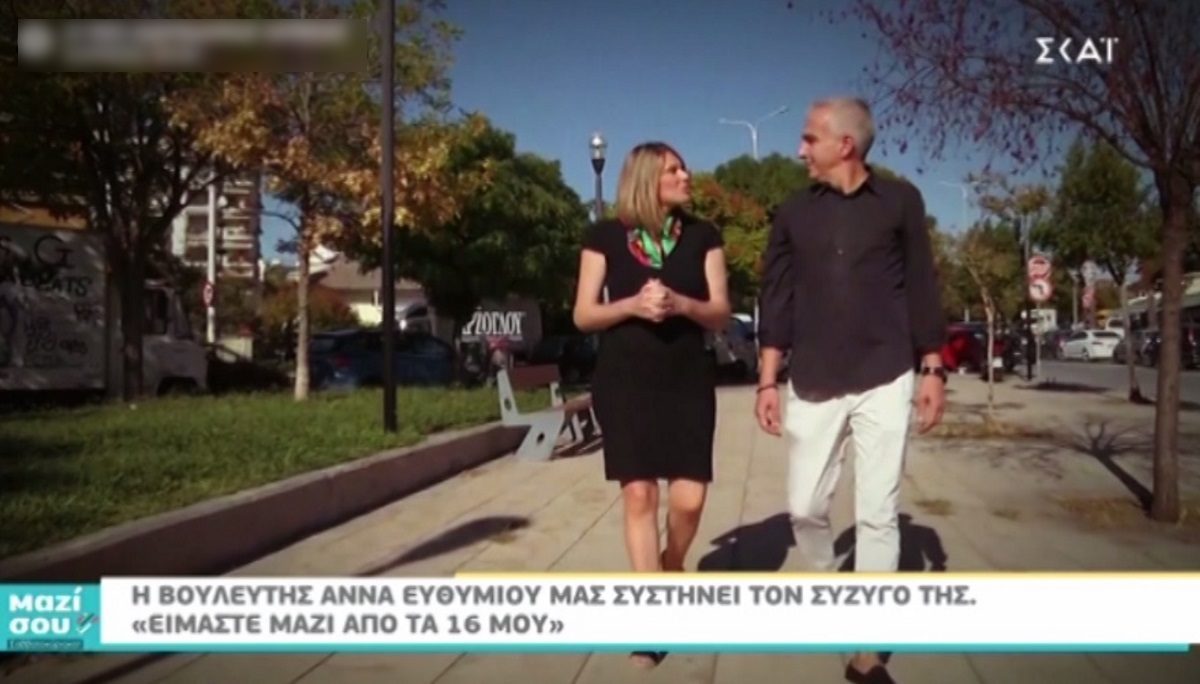 Μαζί σου Σαββατοκύριακο: Ο έρωτας της βουλευτή Άννας Ευθυμίου με τον σύζυγό της από τα 16 της χρόνια!