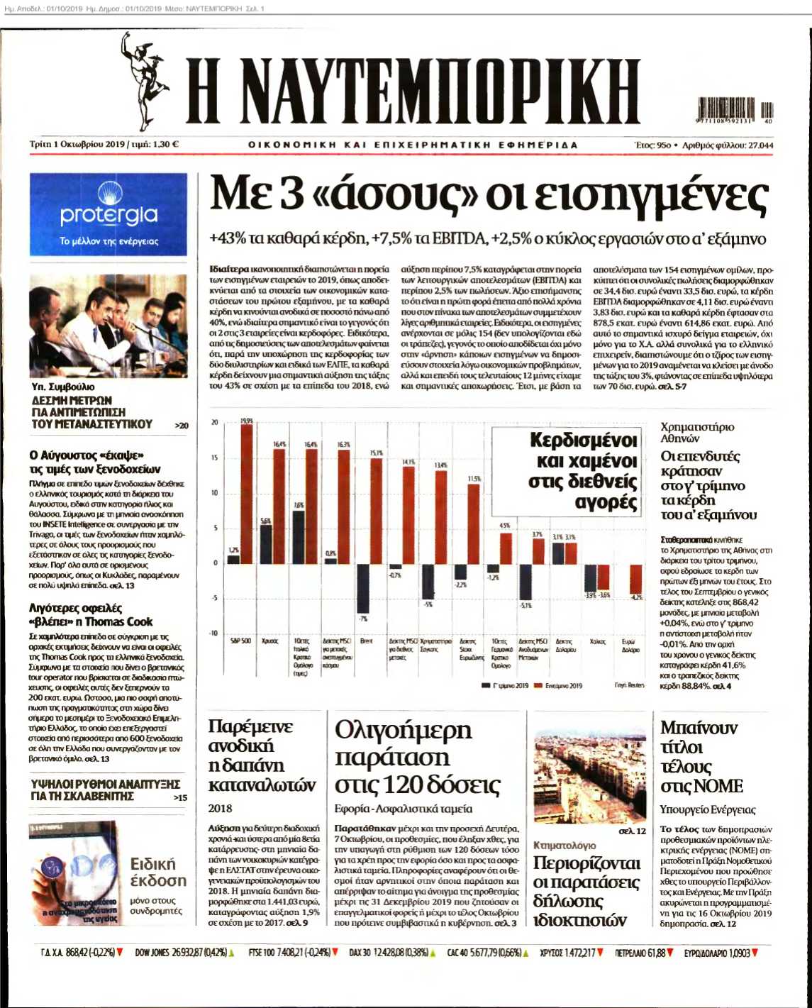 ΝΑΥΤΕΜΠΟΡΙΚΗ 01-10-2019