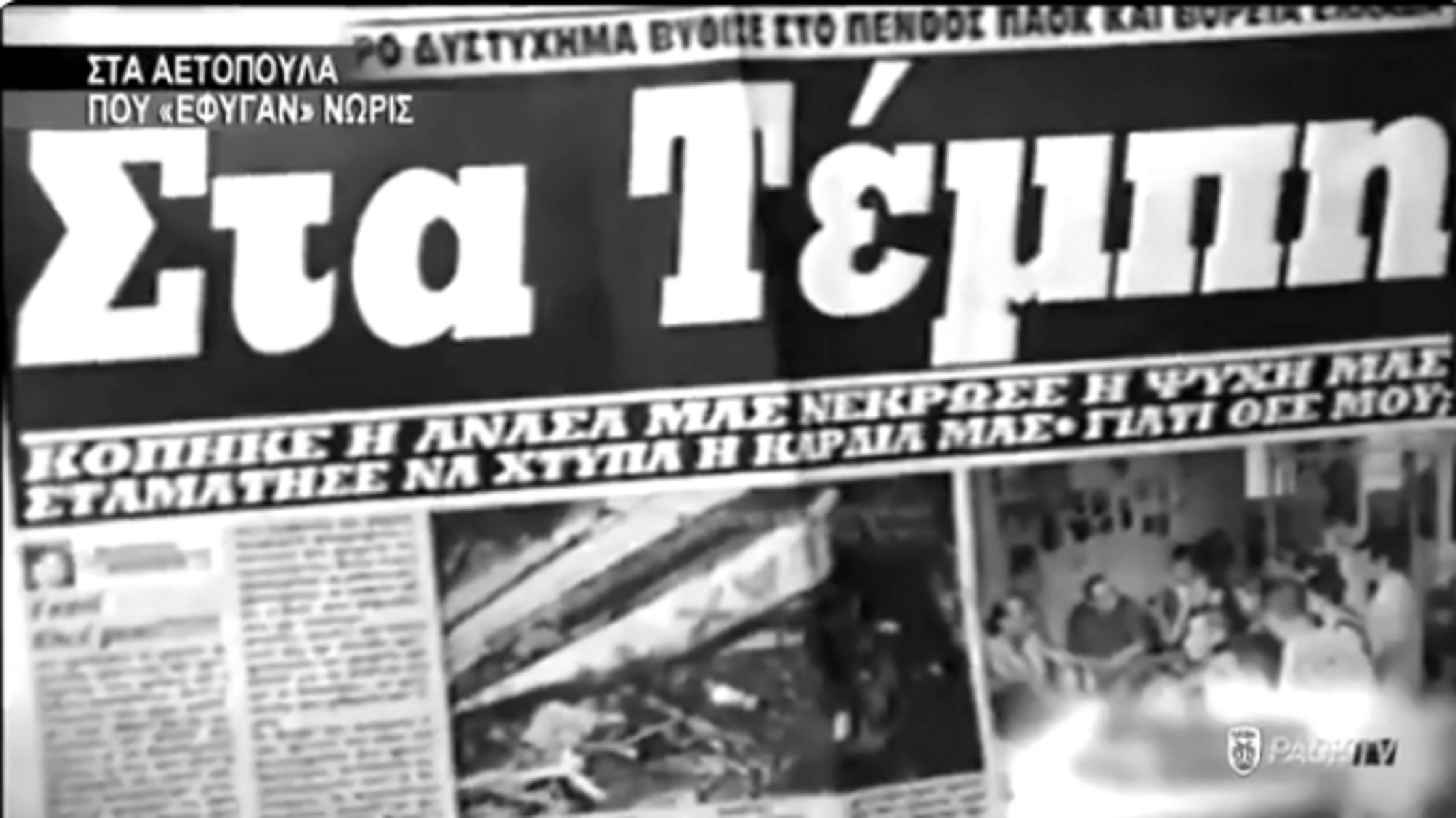 ΠΑΟΚ: Ανατριχιαστικό video για τα θύματα των Τεμπών! “Αδέρφια ζείτε…”