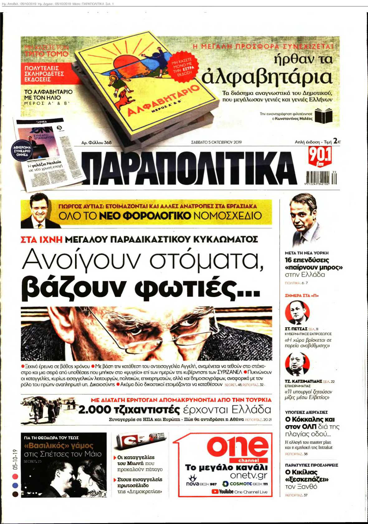 ΠΑΡΑΠΟΛΙΤΙΚΑ 05-10-2019