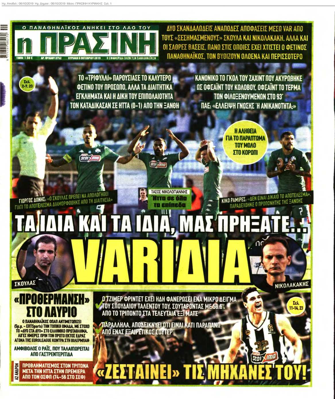 ΠΡΑΣΙΝΗ ΚΥΡΙΑΚΗΣ 06-10-2019