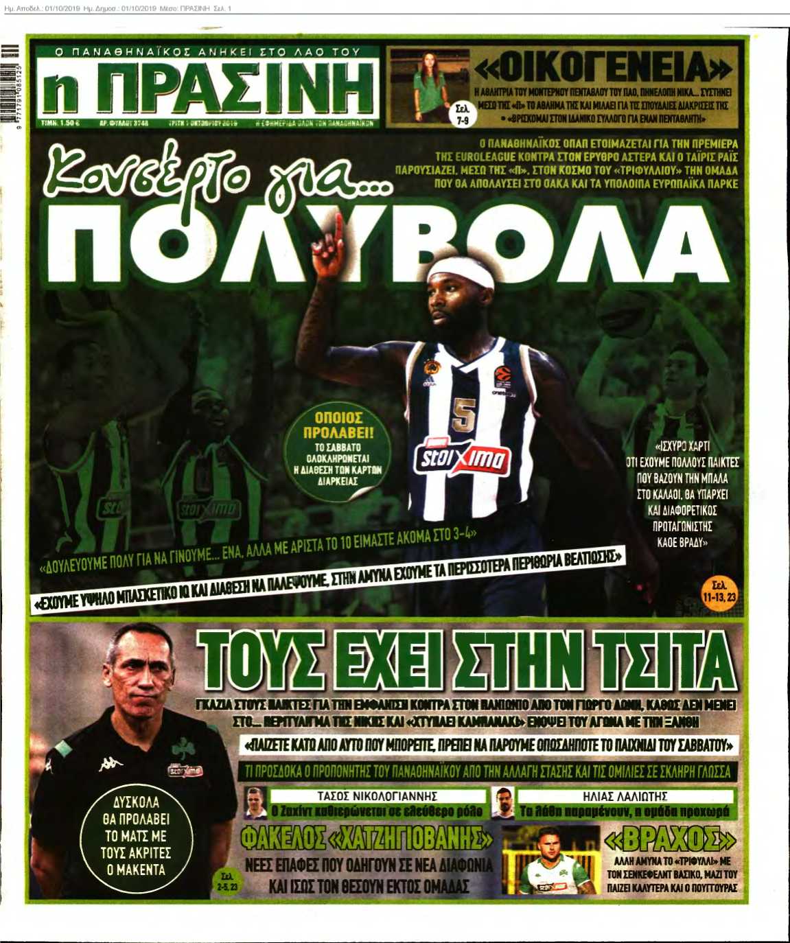 ΠΡΑΣΙΝΗ 01-10-2019