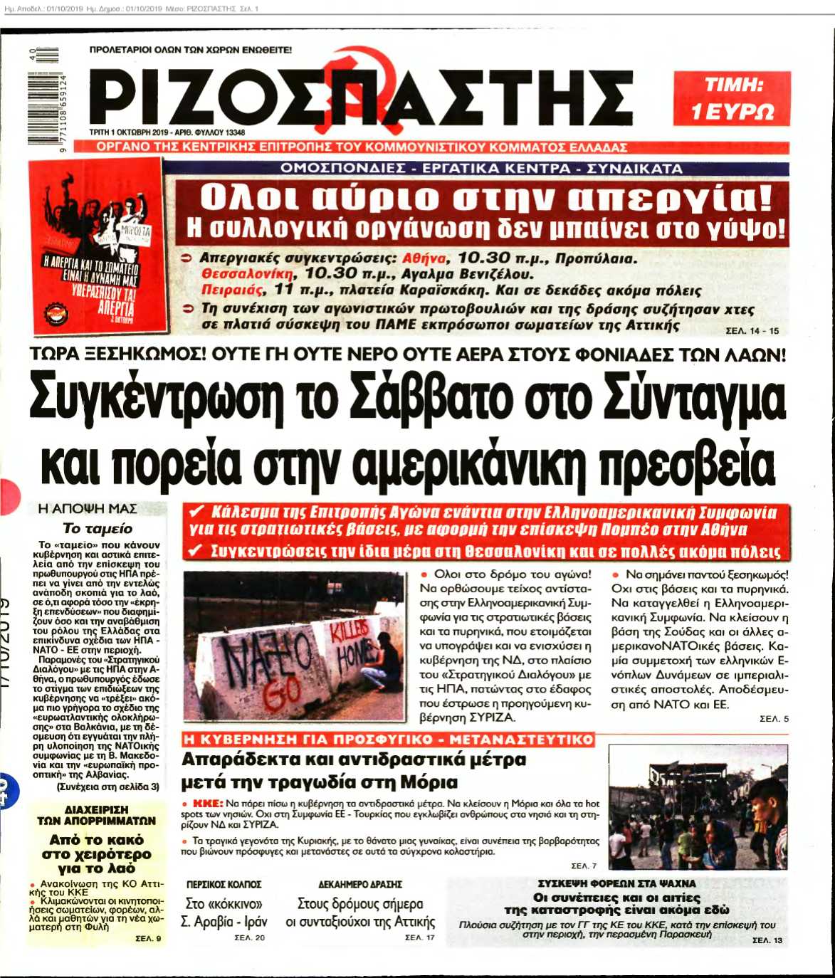 ΡΙΖΟΣΠΑΣΤΗΣ 01-10-2019