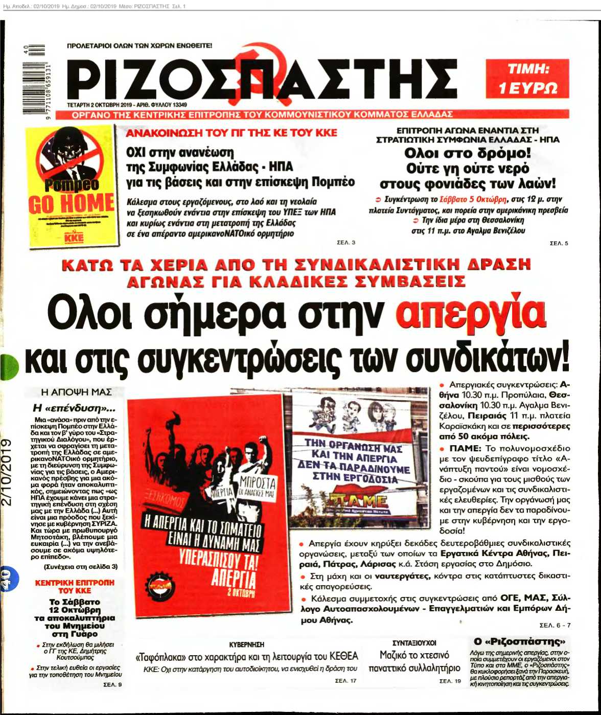ΡΙΖΟΣΠΑΣΤΗΣ 02-10-2019