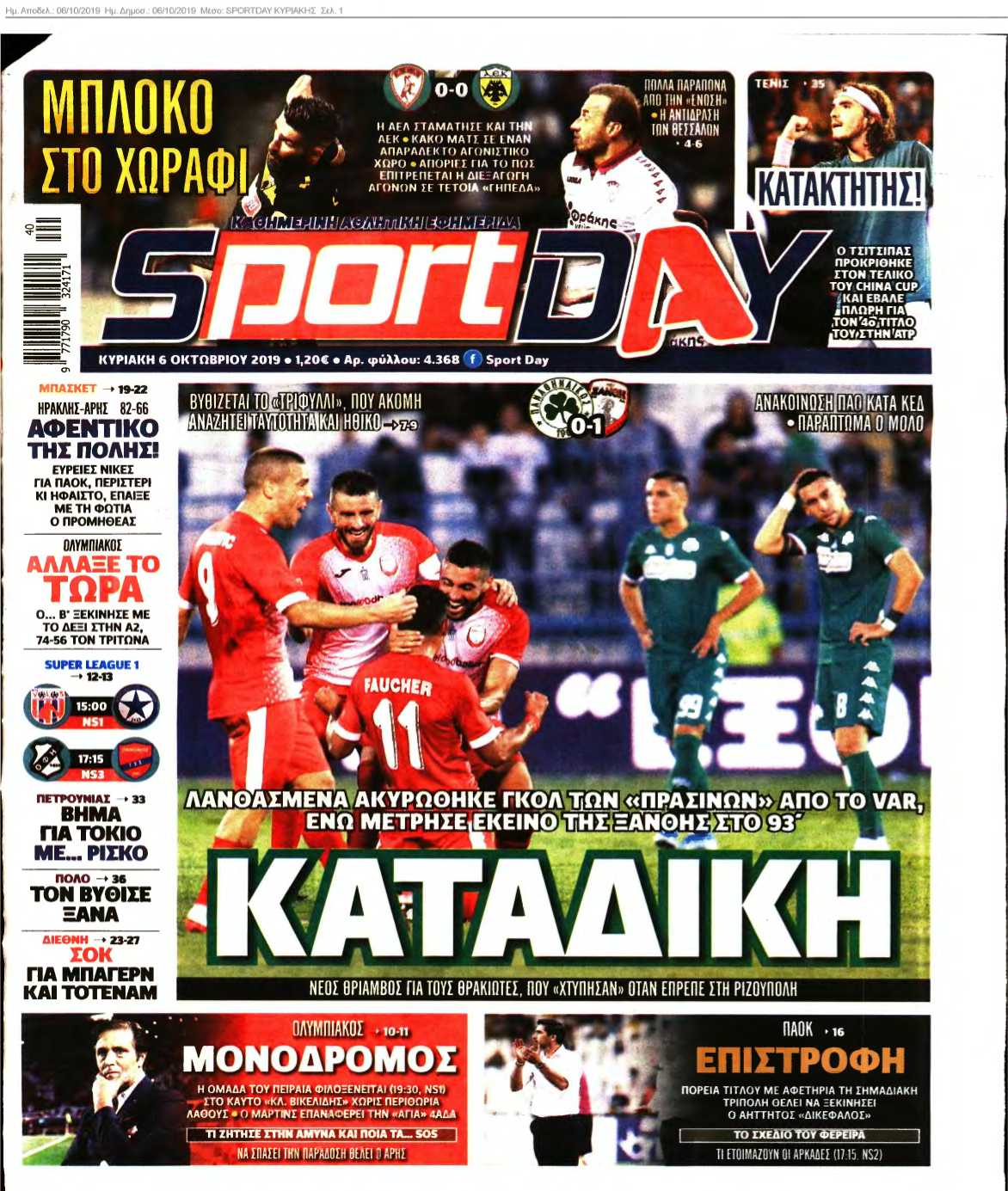 SPORTDAY ΚΥΡΙΑΚΗΣ 06-10-2019
