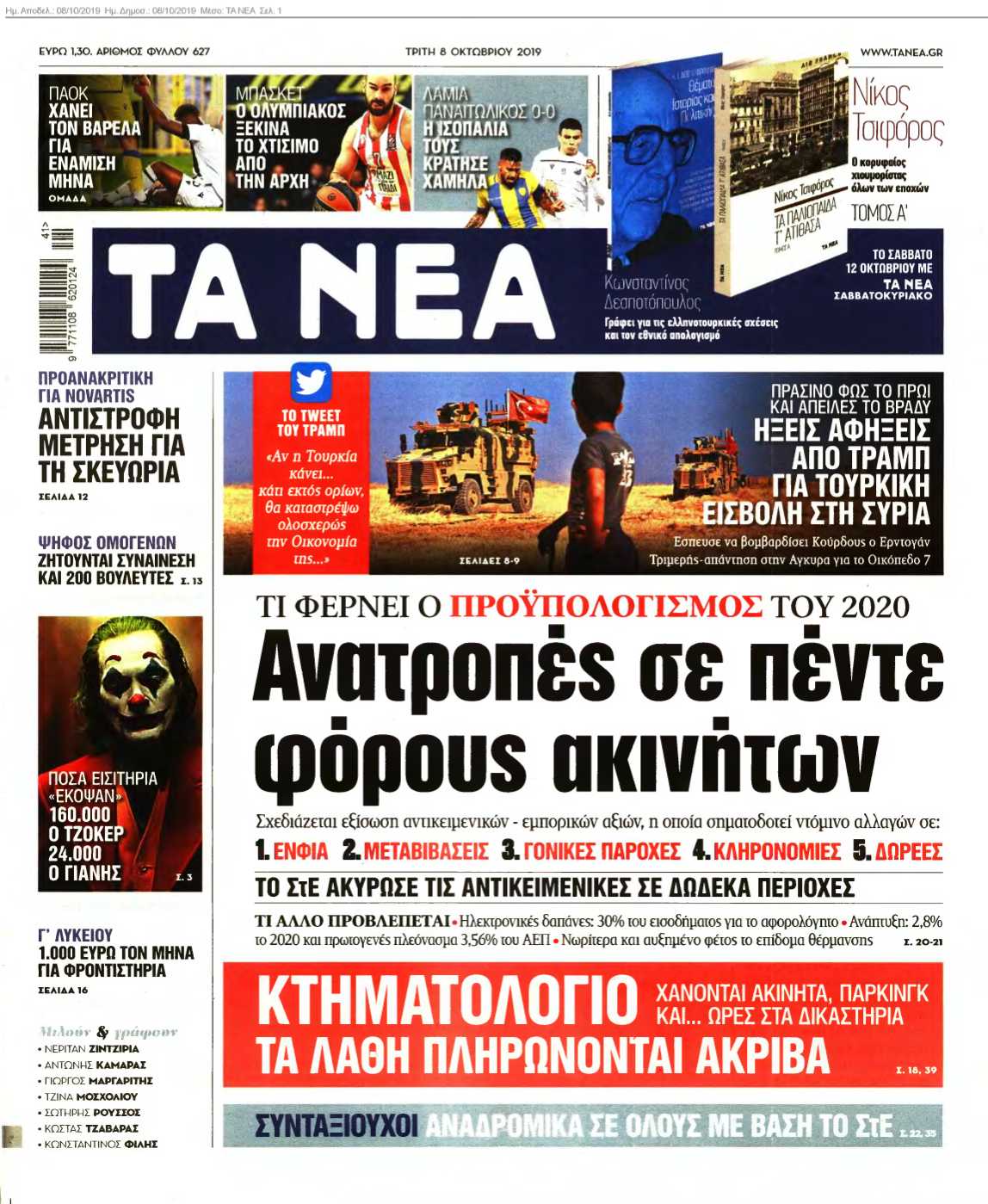 ΤΑ ΝΕΑ 08-10-2019