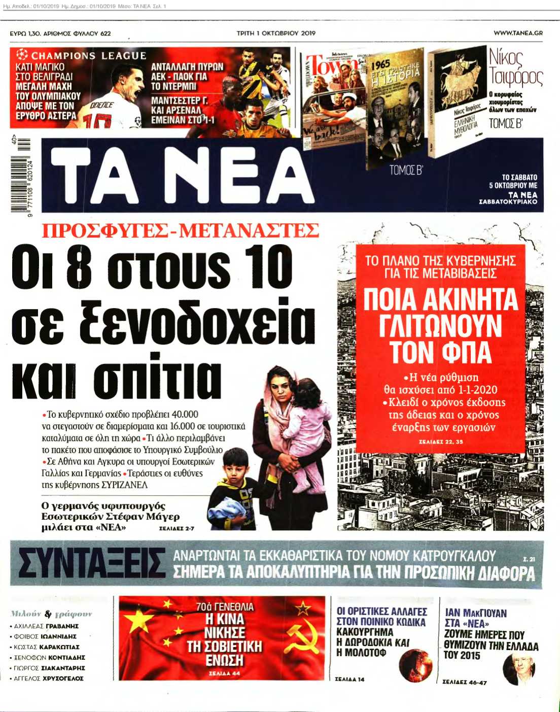 ΤΑ ΝΕΑ 01-10-2019