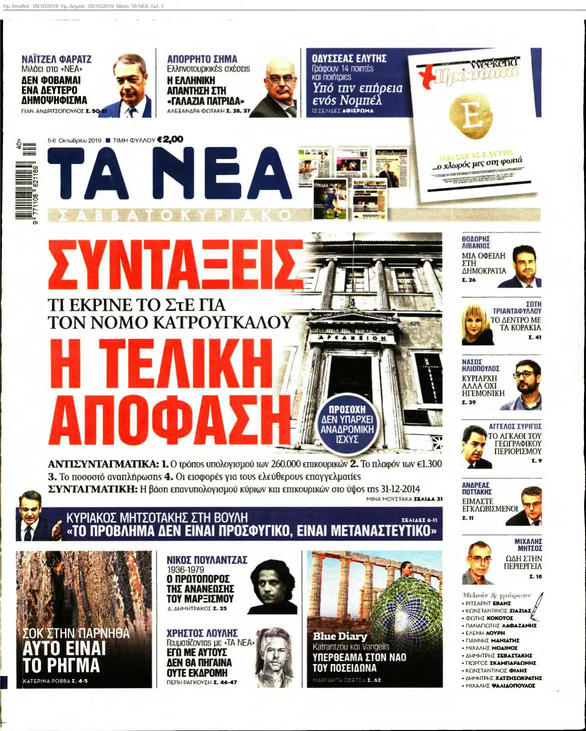 ΤΑ ΝΕΑ 05-10-2019