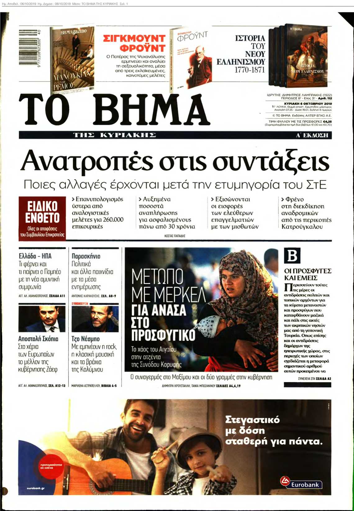ΤΟ ΒΗΜΑ ΤΗΣ ΚΥΡΙΑΚΗΣ 06-10-2019