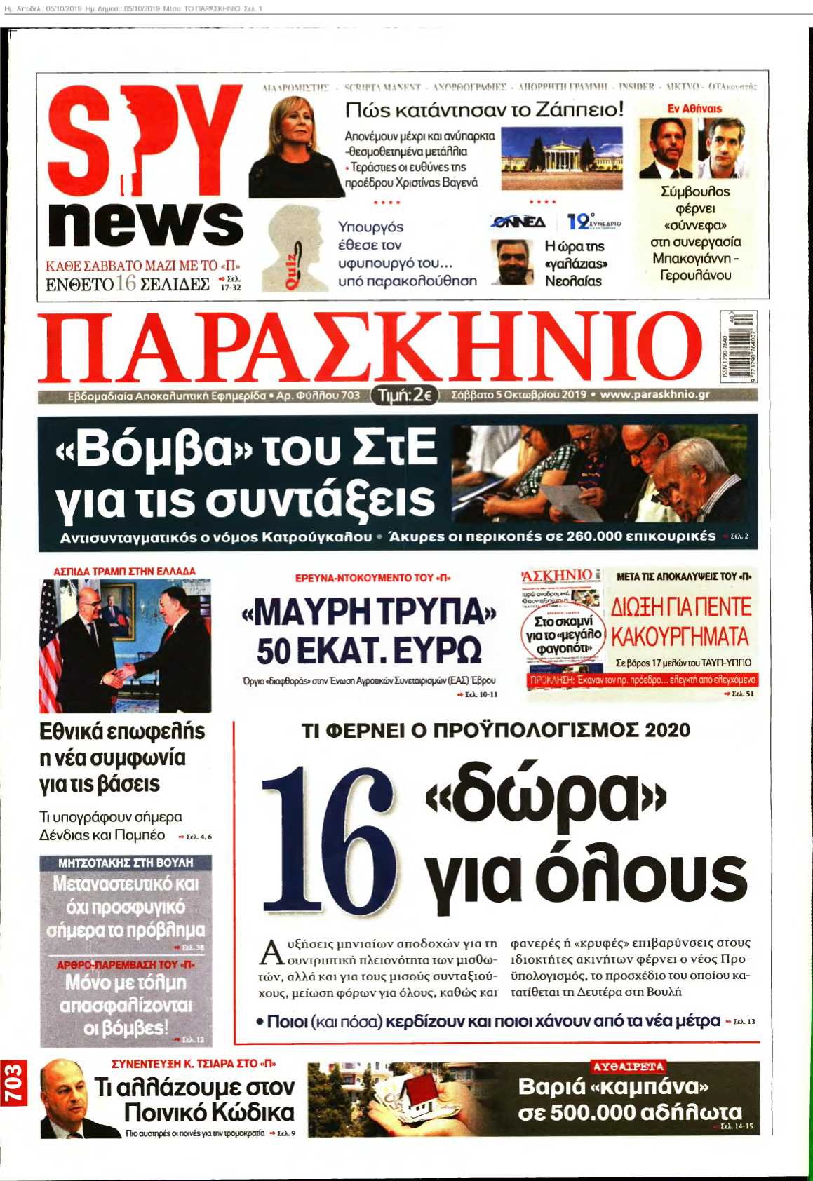 ΤΟ ΠΑΡΑΣΚΗΝΙΟ 05-10-2019