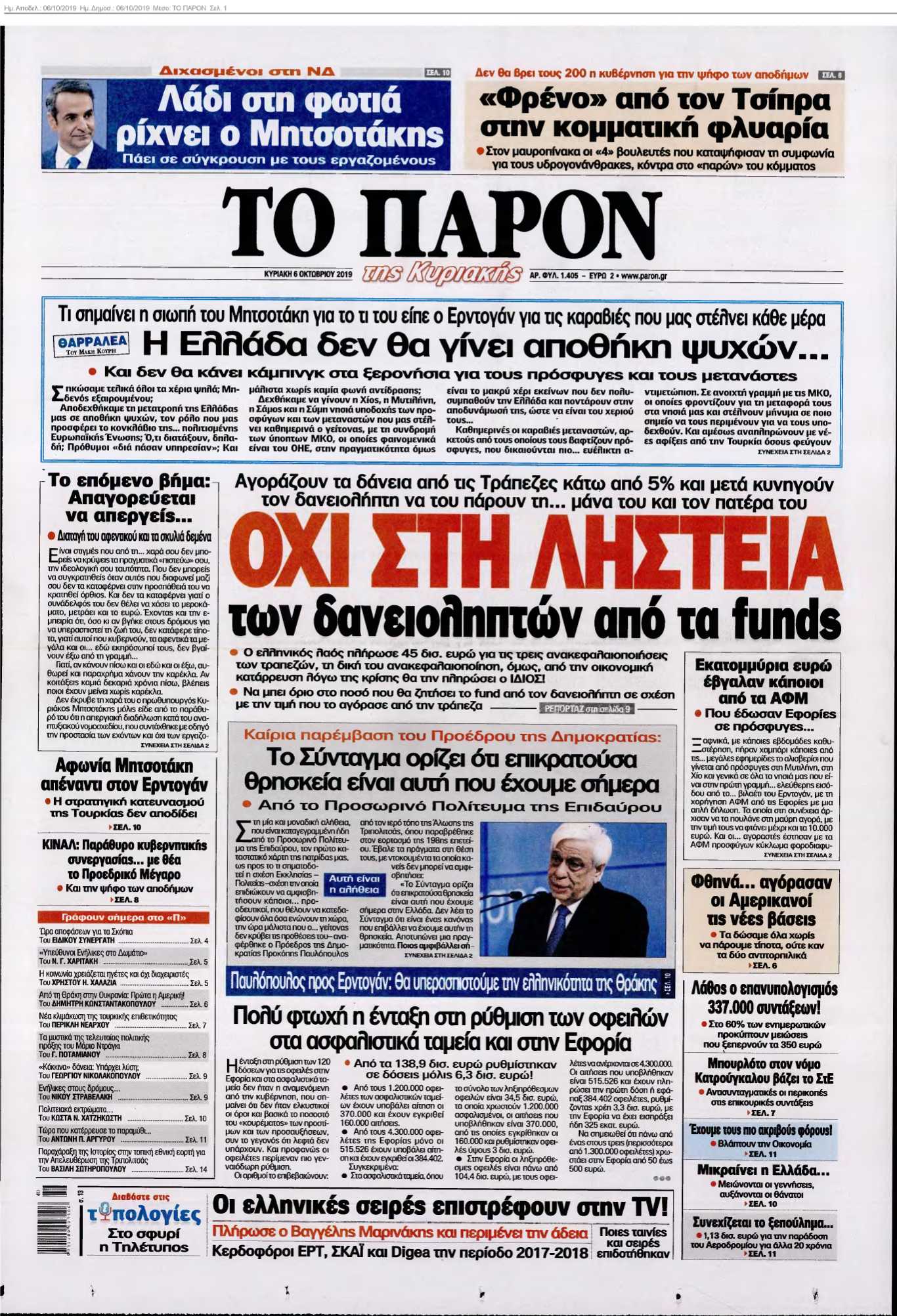 ΤΟ ΠΑΡΟΝ 06-10-2019