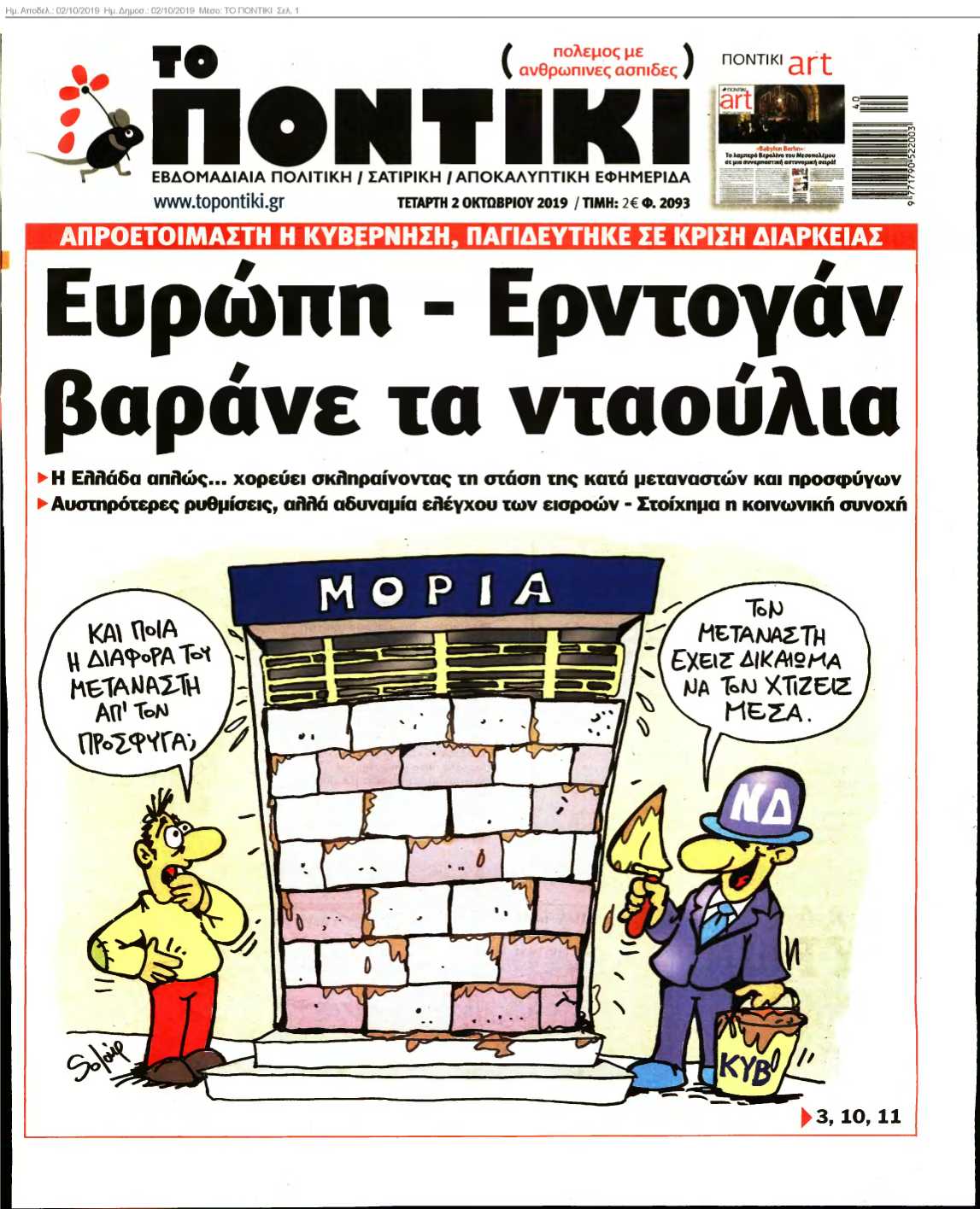 ΤΟ ΠΟΝΤΙΚΙ 02-10-2019