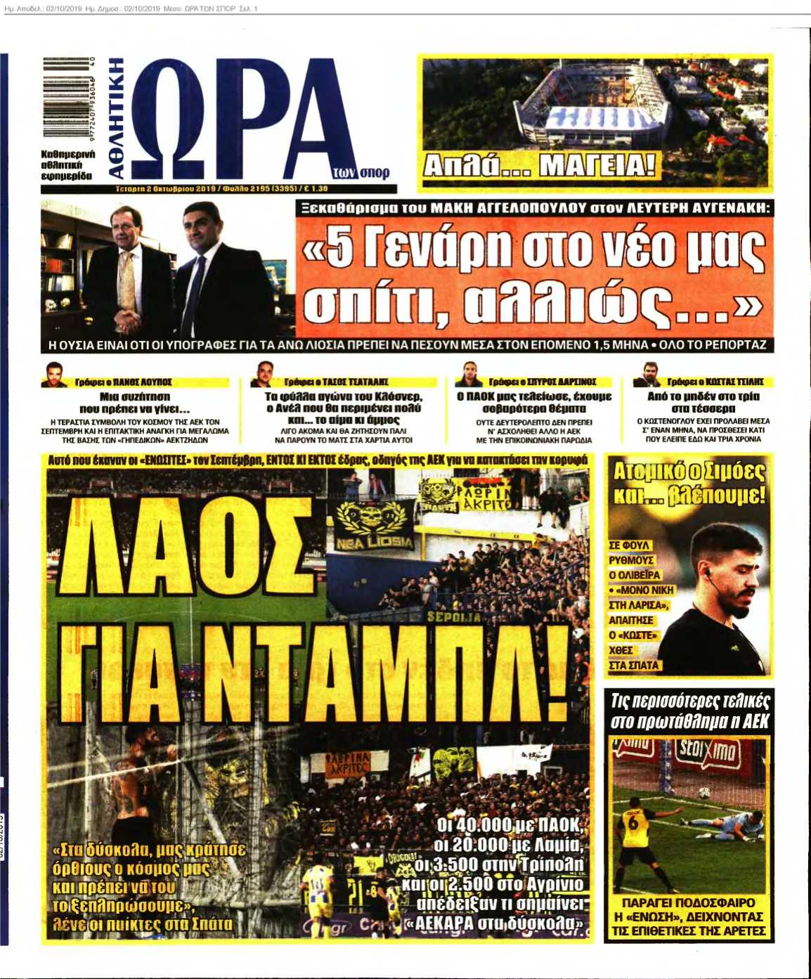 ΩΡΑ ΤΩΝ ΣΠΟΡ 02-10-2019