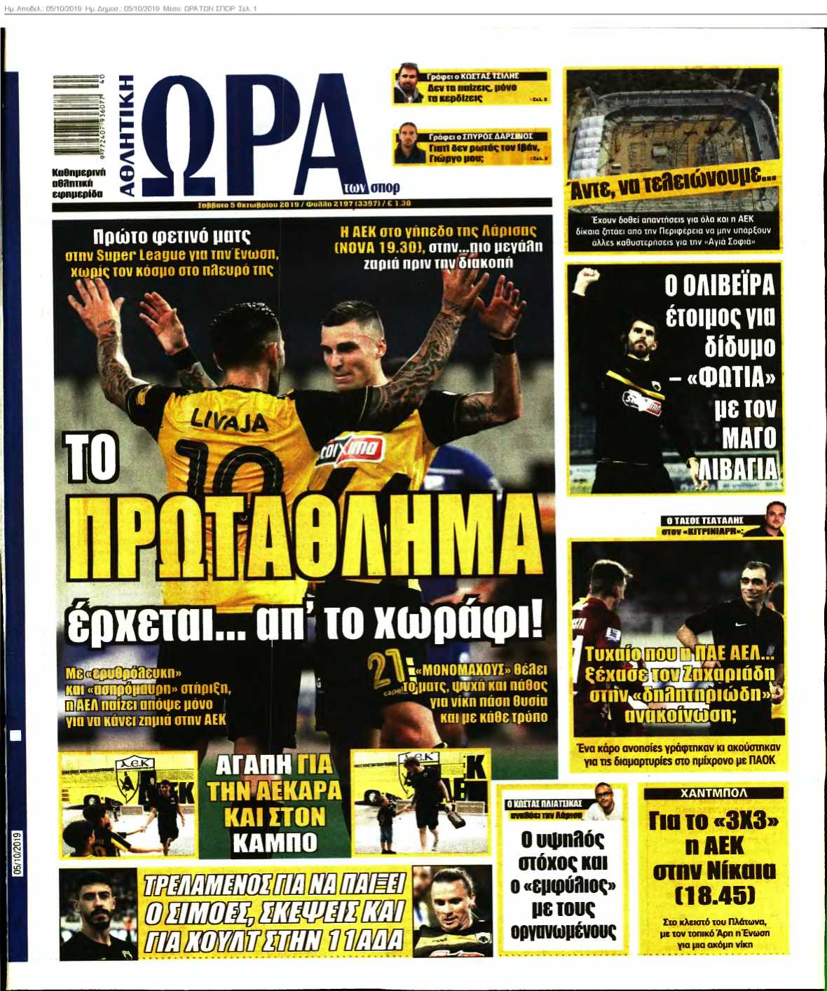 ΩΡΑ ΤΩΝ ΣΠΟΡ 05-10-2019