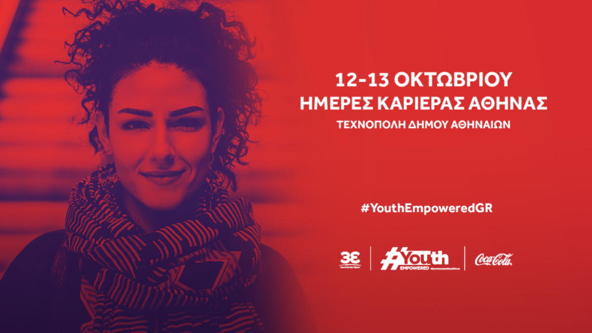 Τι ετοιμάζει το Youth Empowered για τις Ημέρες Καριέρας;