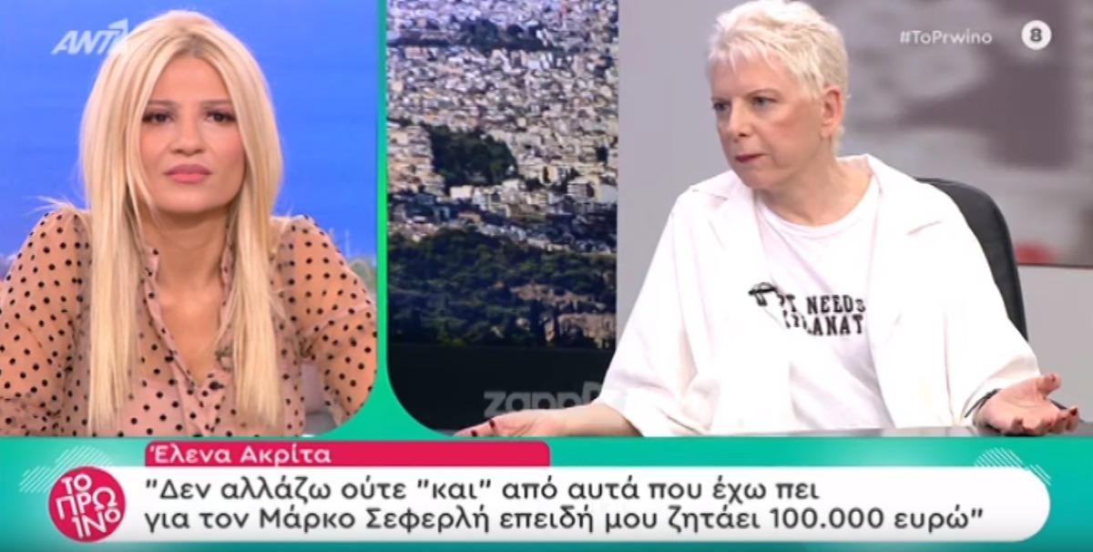 Έλενα Ακρίτα για Σεφερλή: «Λυπάμαι, δεν άλλαξα γνώμη επειδή μου ζητάει 100 χιλιάρικα…»