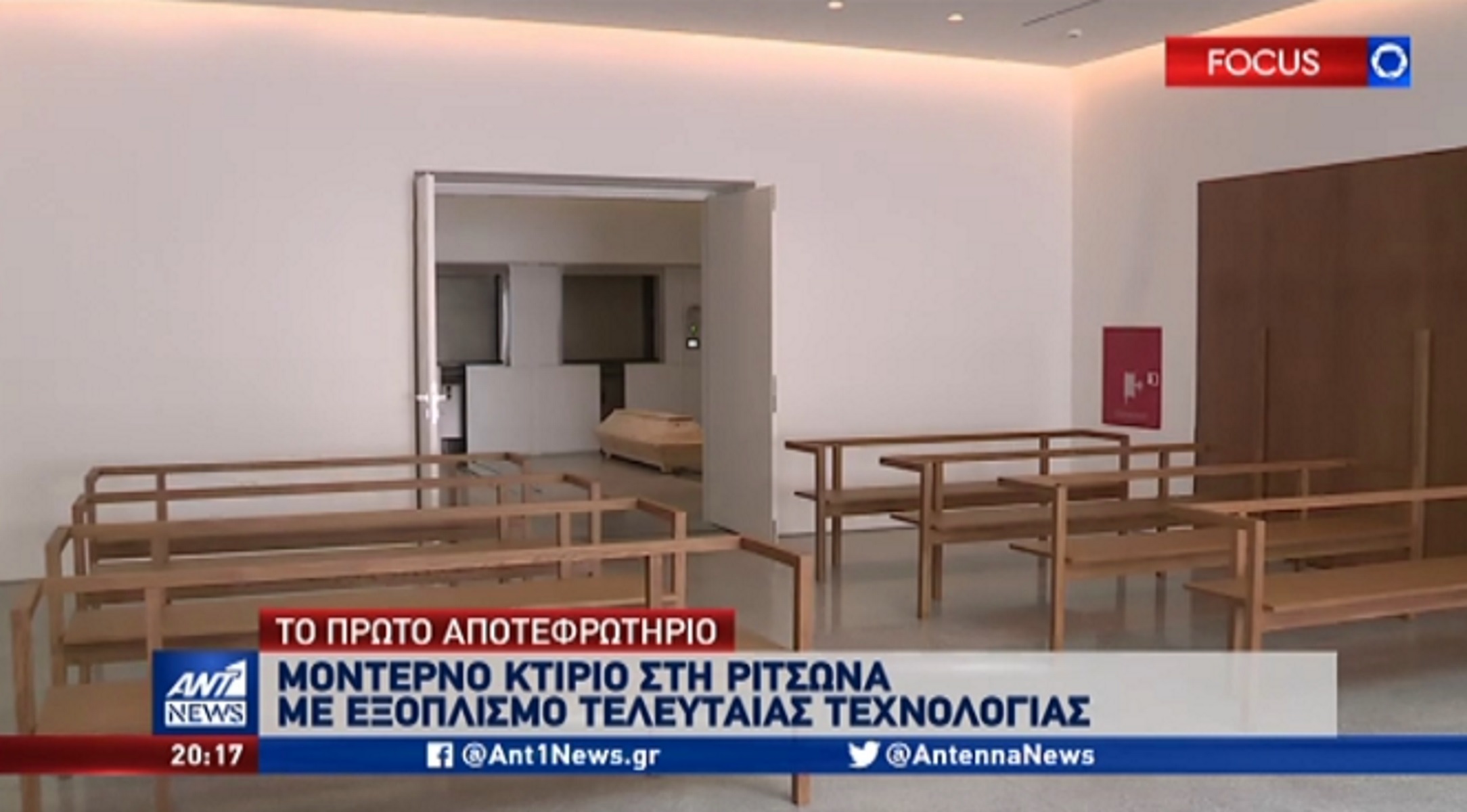 Το πρώτο αποτεφρωτήριο