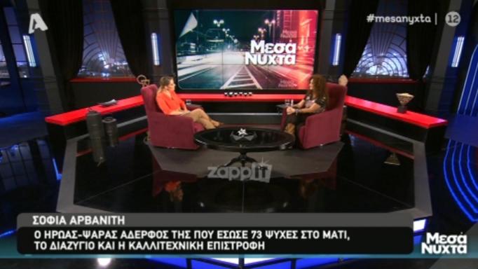 Συγκινημένη η Σοφία Αρβανίτη για τον χαμό του αδερφού της που έσωσε 73 ανθρώπους στο Μάτι