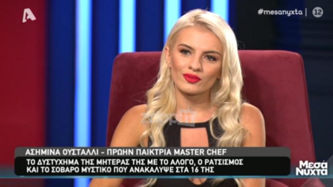 Συγκλόνισε η Ασημίνα Ουστάλλι: «Μου είχαν κρύψει ότι έχει πεθάνει η μητέρα μου»!
