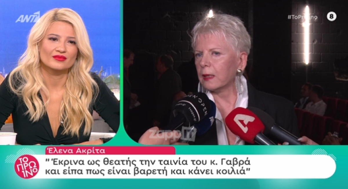 Η Έλενα Ακρίτα για την ταινία του Κώστα Γαβρά: «Κάνει κοιλιά, είναι βαρετή… κάτω του μετρίου»!